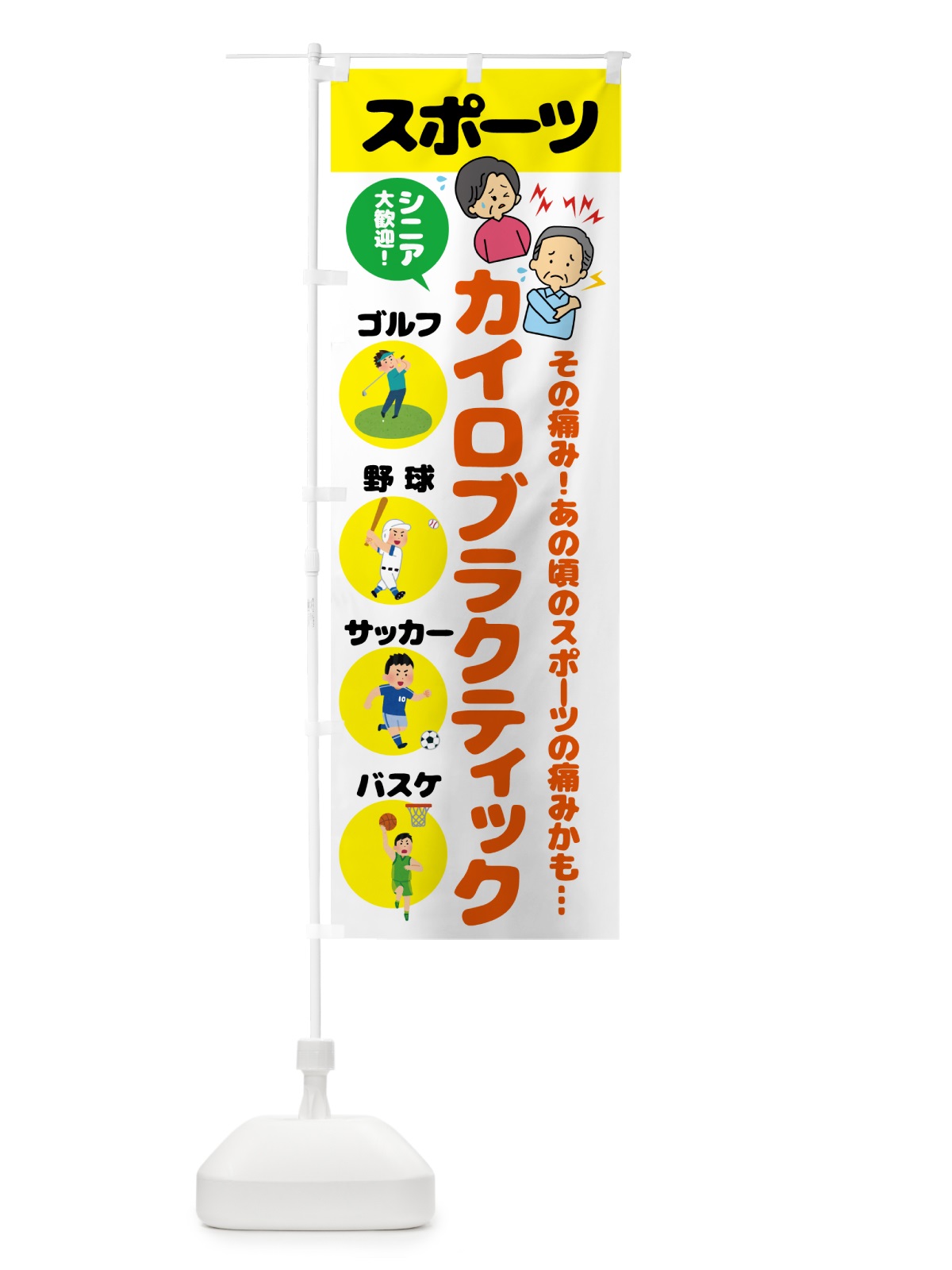 のぼり スポーツ・カイロプラクティック のぼり旗 51TJ(デザイン【C】)
