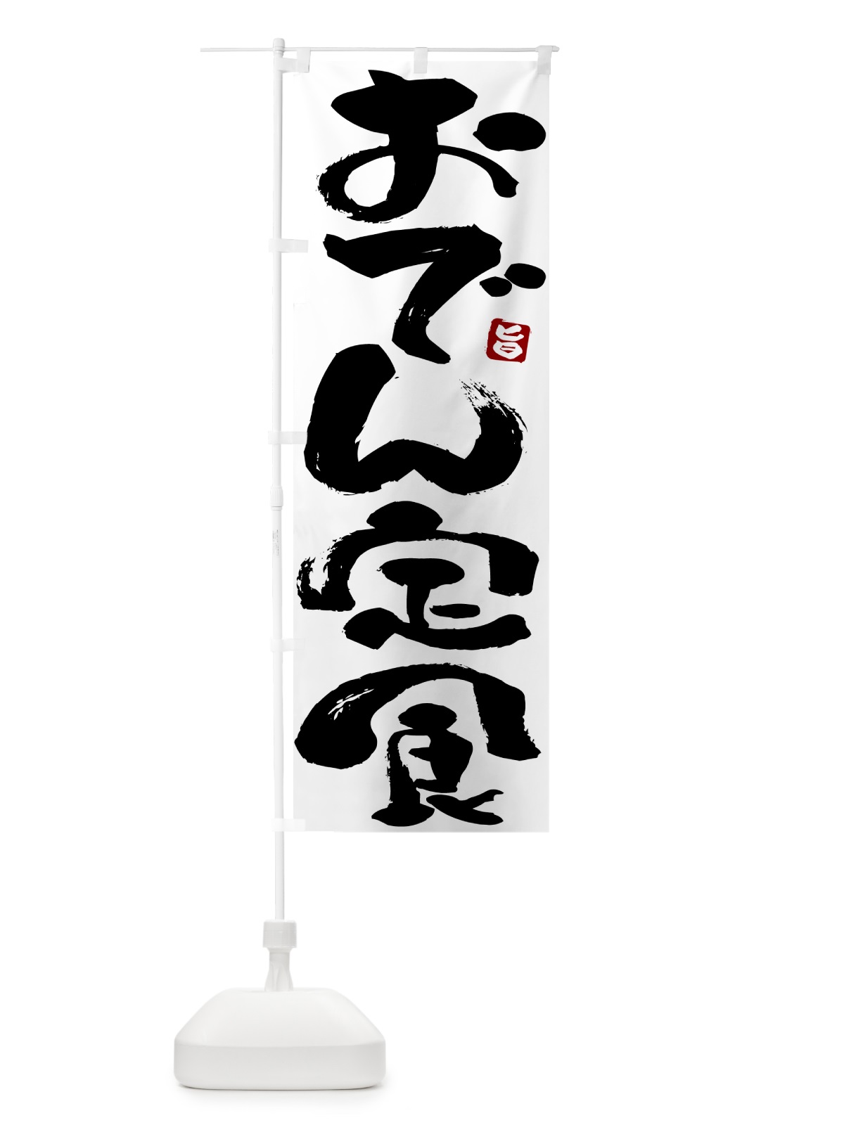 のぼり おでん定食 のぼり旗 51TR(デザイン【A】)