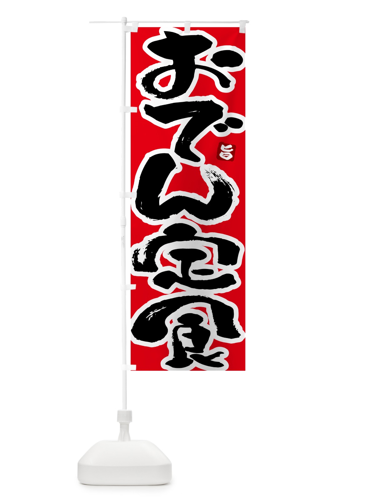 のぼり おでん定食 のぼり旗 51TR(デザイン【B】)