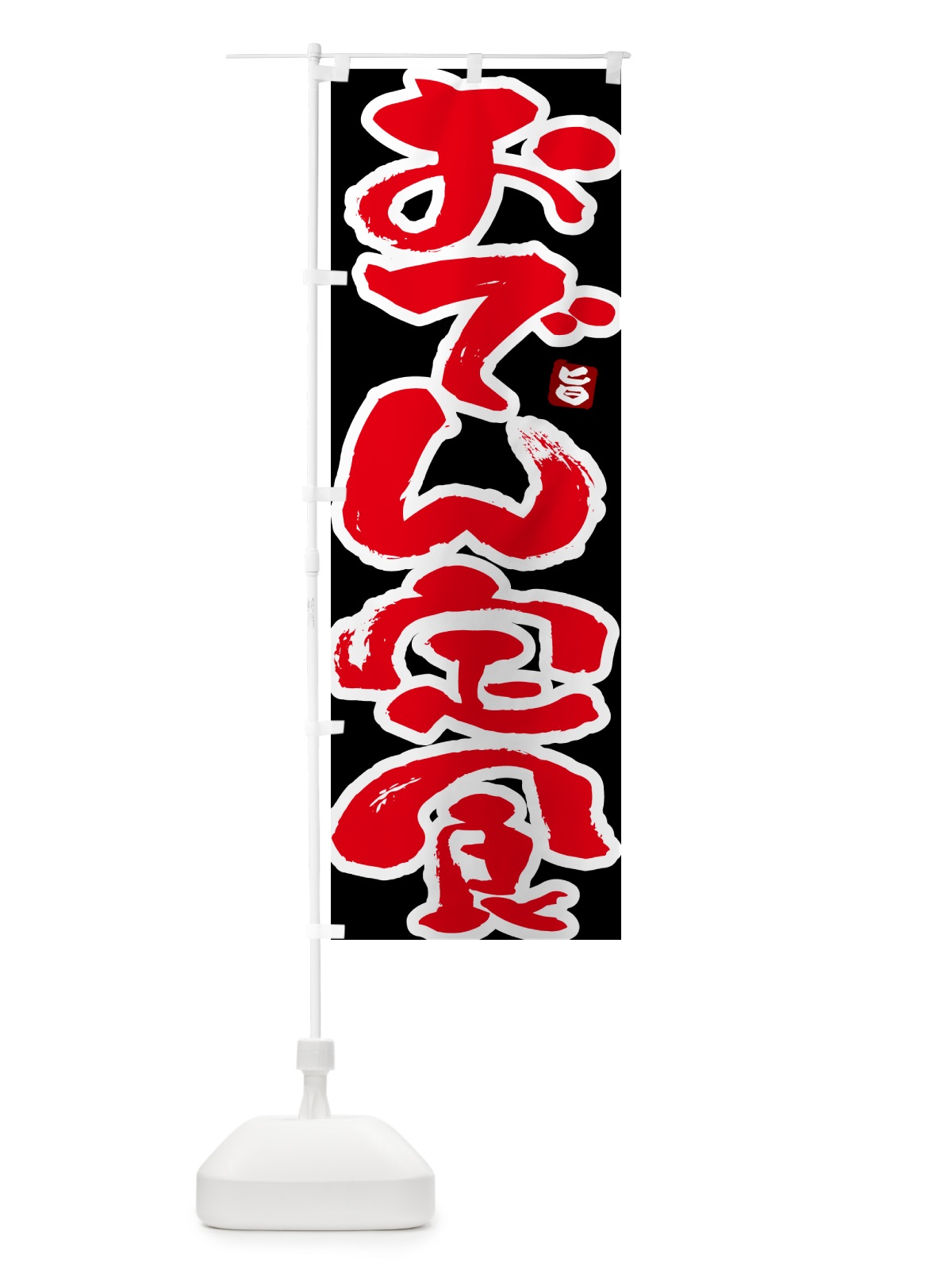 のぼり おでん定食 のぼり旗 51TR(デザイン【C】)