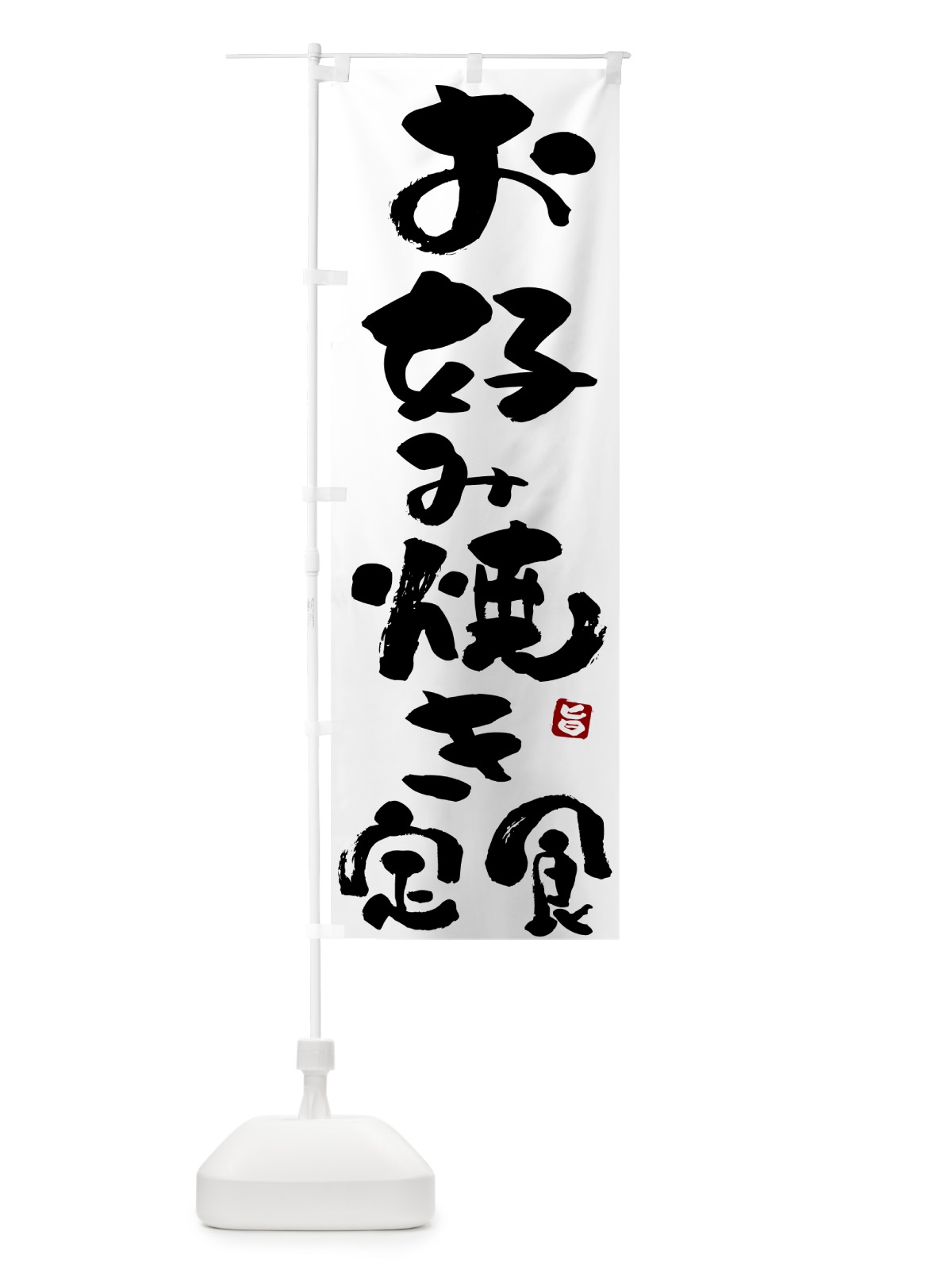 のぼり お好み焼き定食 のぼり旗 51TS(デザイン【A】)