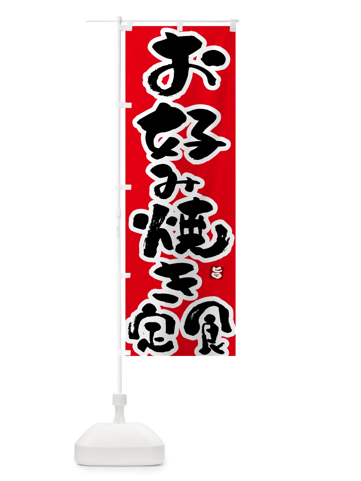 のぼり お好み焼き定食 のぼり旗 51TS(デザイン【B】)