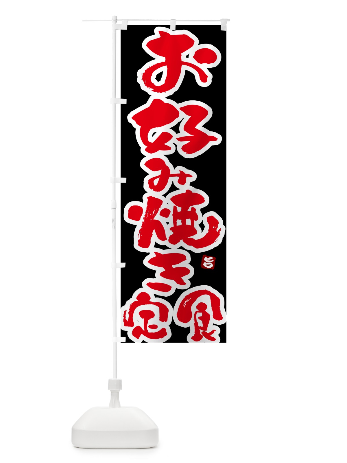 のぼり お好み焼き定食 のぼり旗 51TS(デザイン【C】)