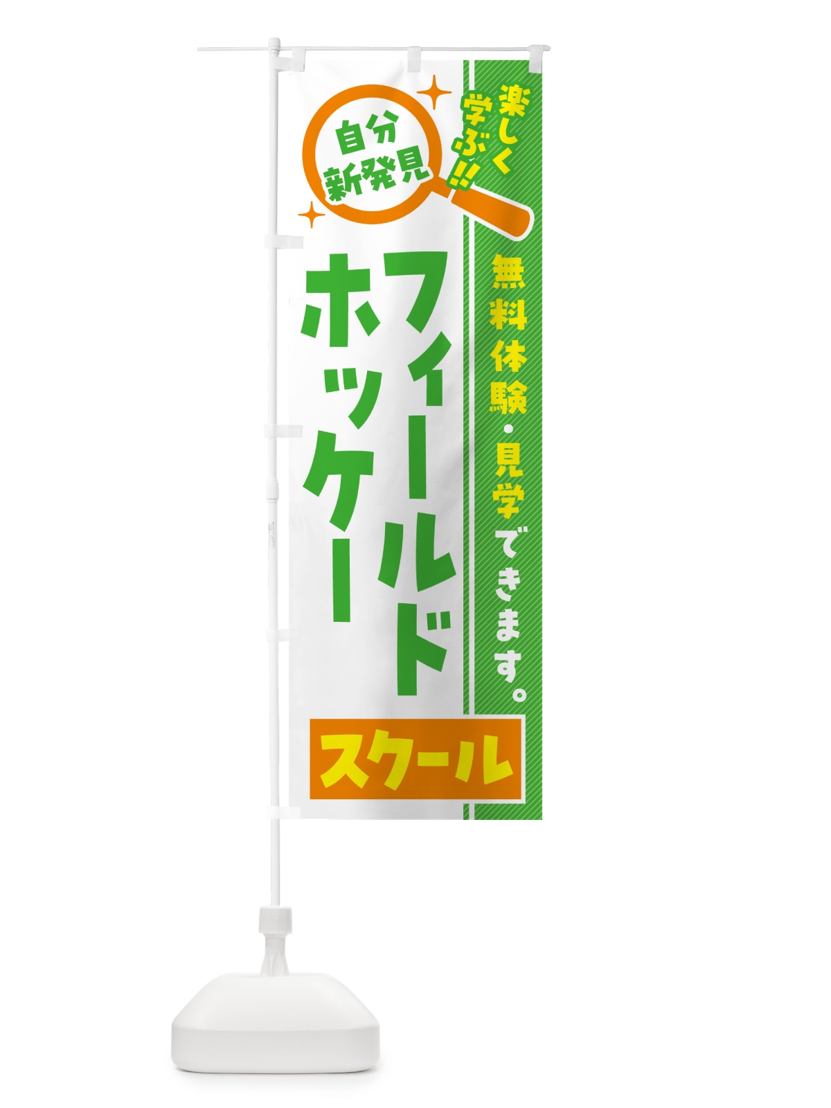 のぼり フィールドホッケースクール・習い事・講座 のぼり旗 51U1(デザイン【B】)