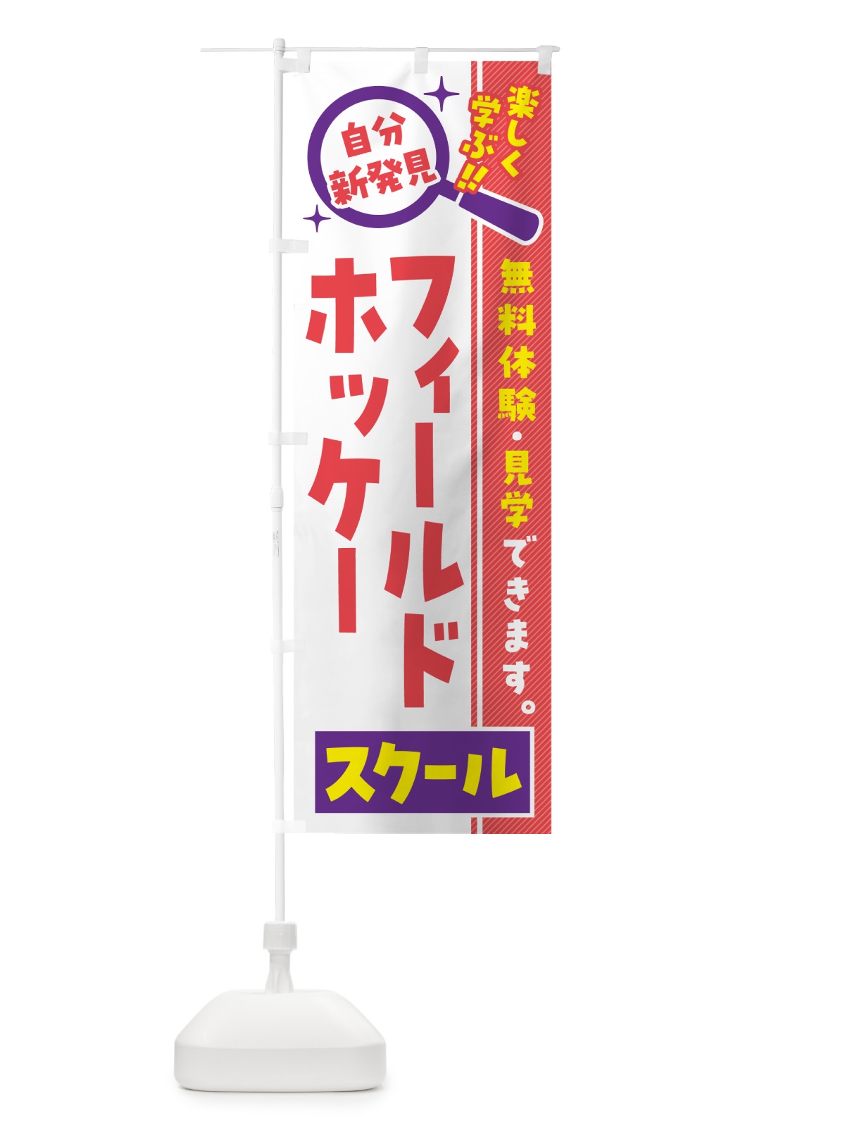 のぼり フィールドホッケースクール・習い事・講座 のぼり旗 51U1(デザイン【C】)