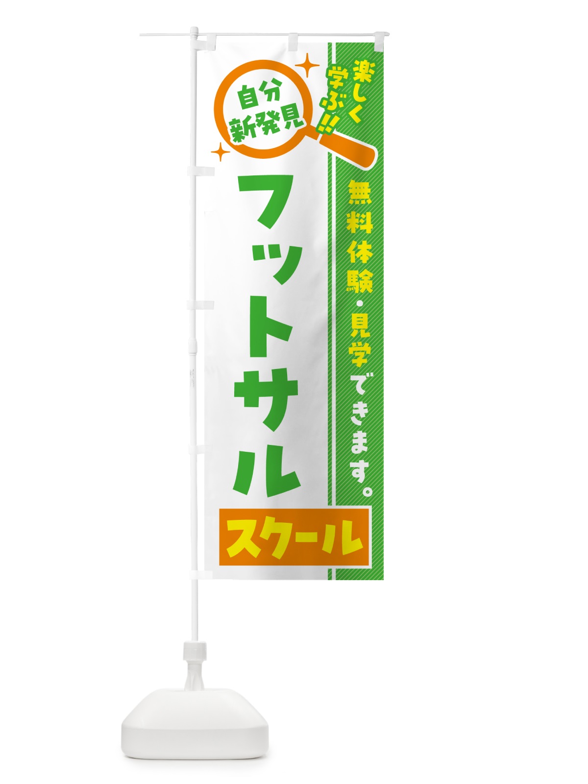 のぼり フットサルスクール・習い事・講座 のぼり旗 51U3(デザイン【B】)