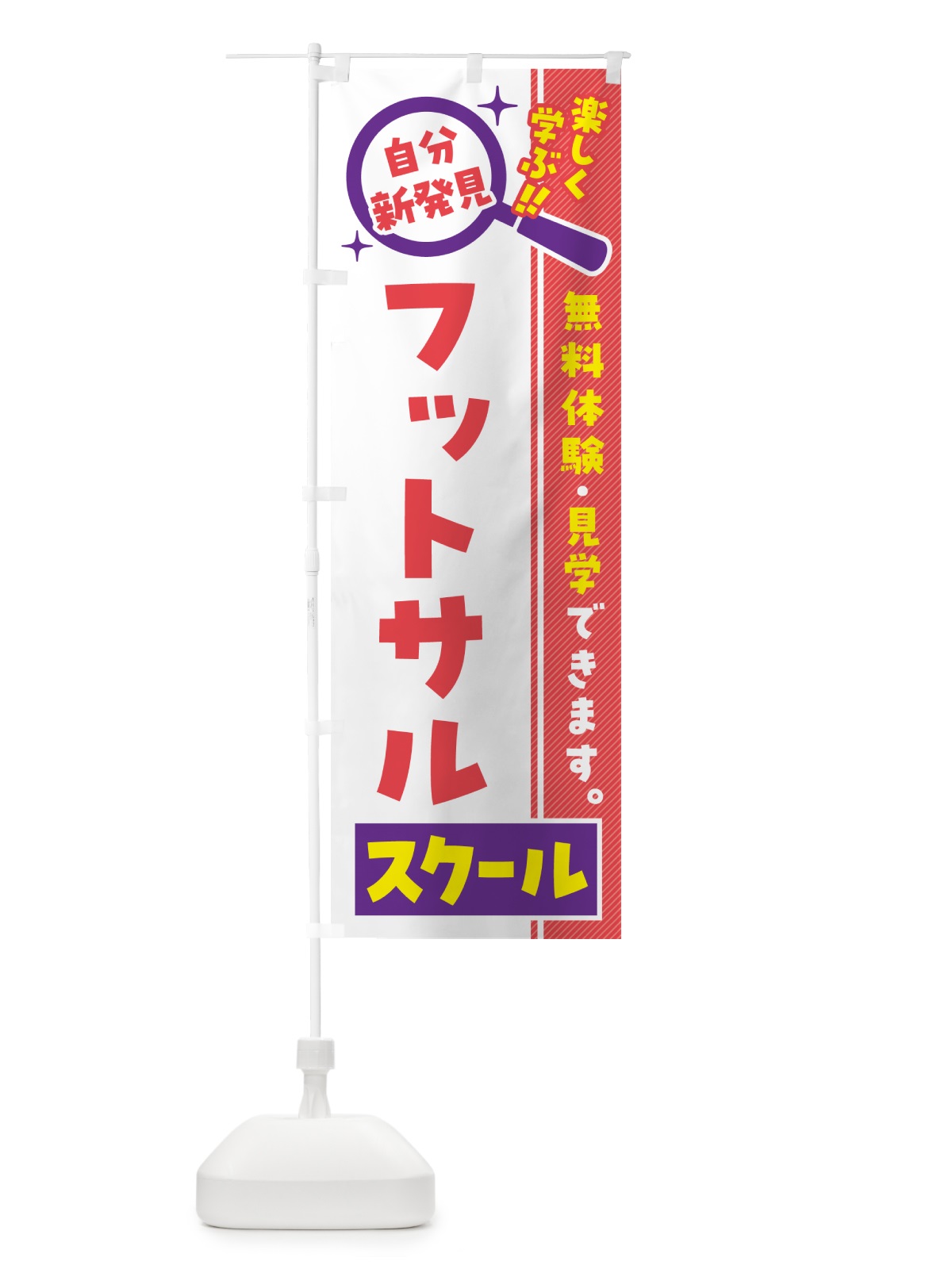 のぼり フットサルスクール・習い事・講座 のぼり旗 51U3(デザイン【C】)