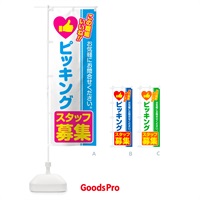 のぼり ピッキングスタッフ・募集・求人・転職 のぼり旗 51U4