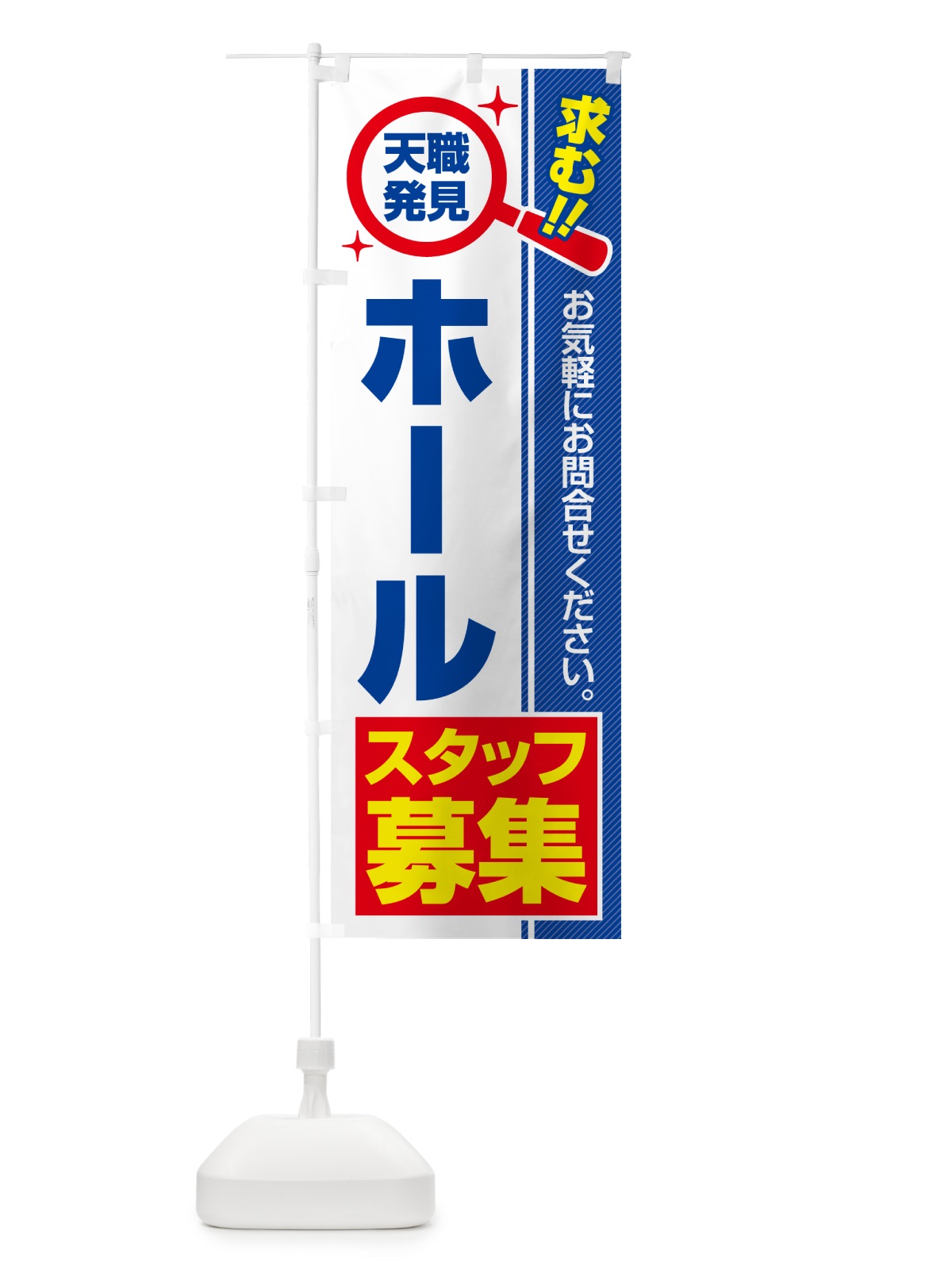 のぼり ホールスタッフ・募集・求人・転職 のぼり旗 51U5(デザイン【A】)