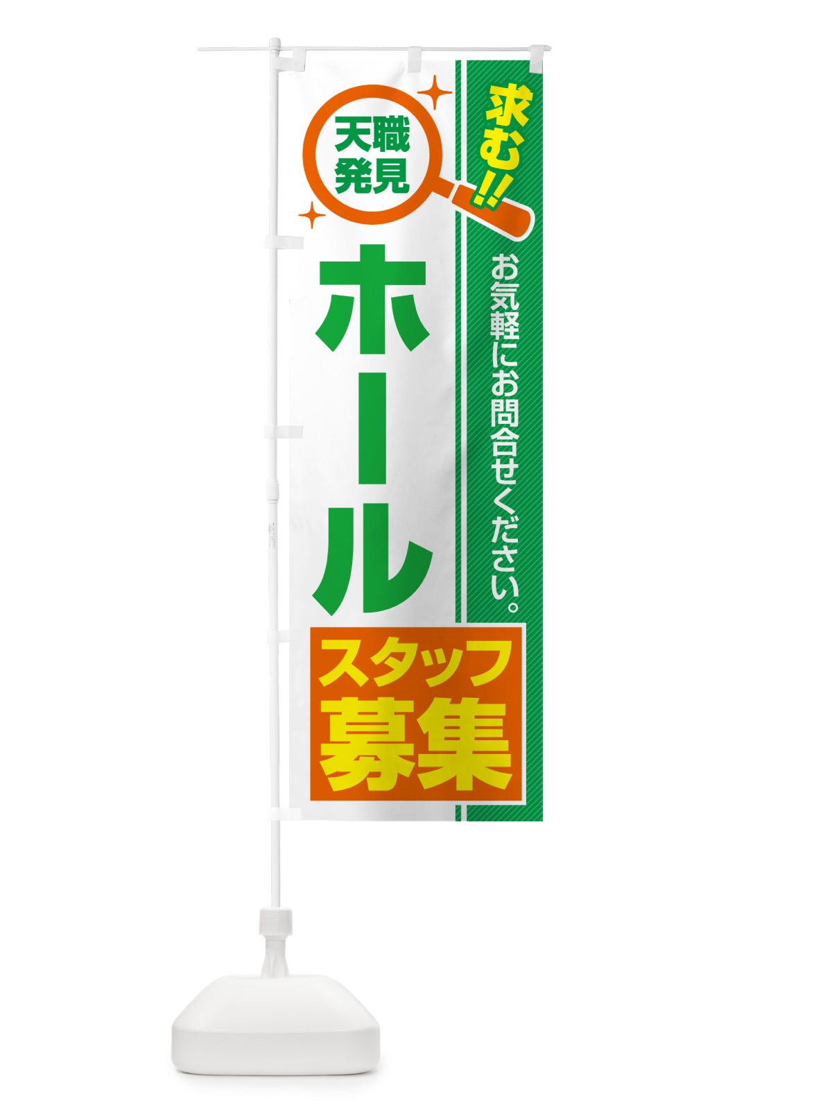 のぼり ホールスタッフ・募集・求人・転職 のぼり旗 51U5(デザイン【B】)