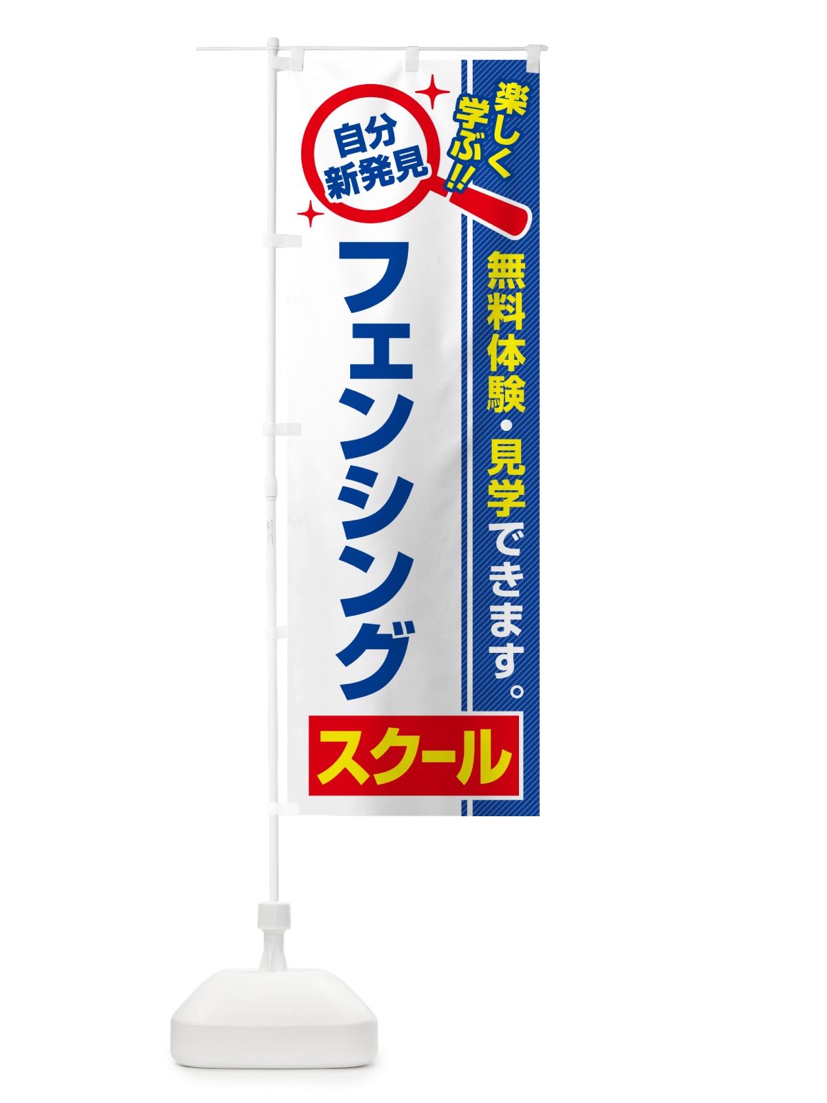 のぼり フェンシングスクール・習い事・講座 のぼり旗 51U7(デザイン【A】)