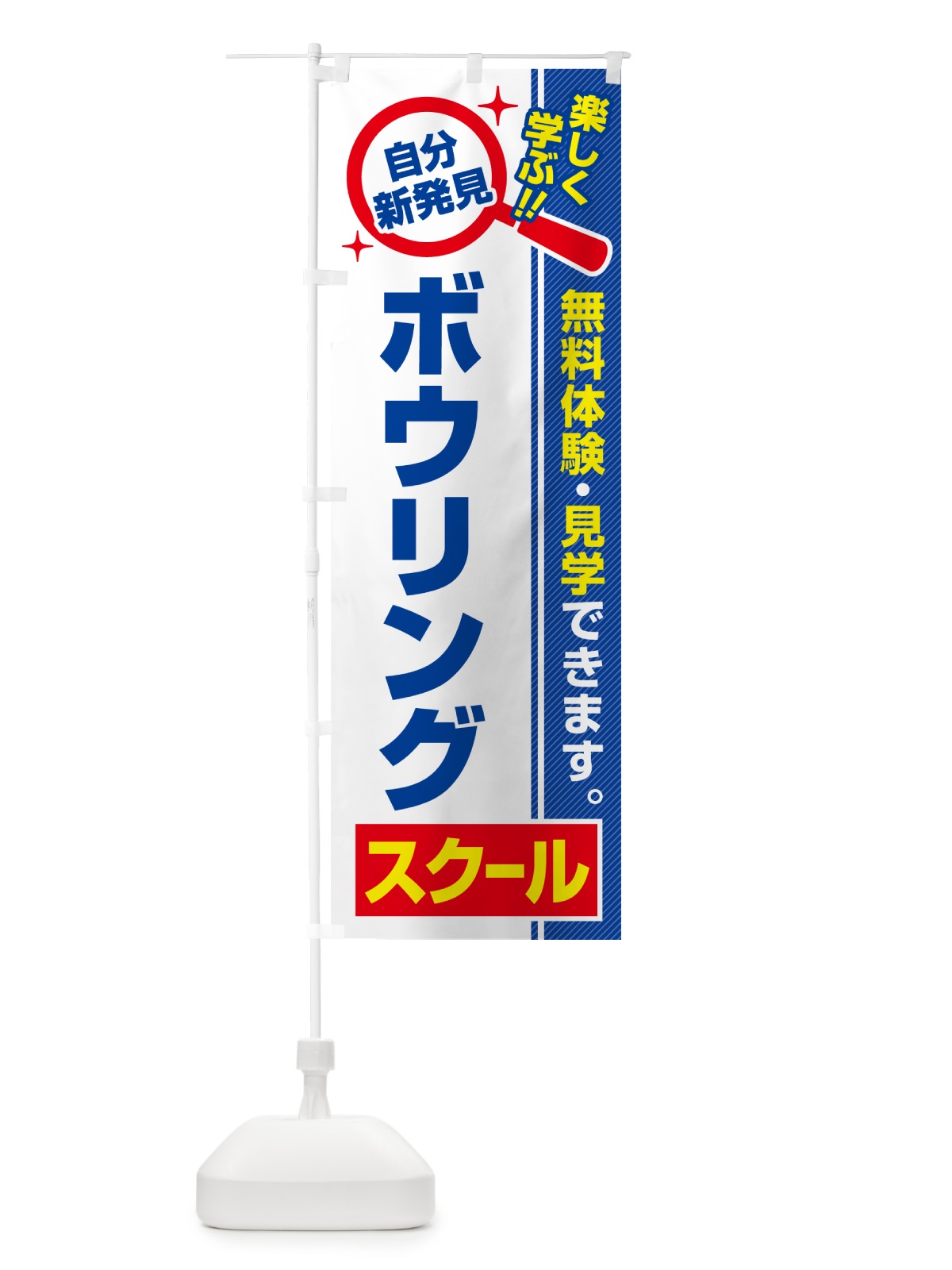のぼり ボウリングスクール・習い事・講座 のぼり旗 51UC(デザイン【A】)