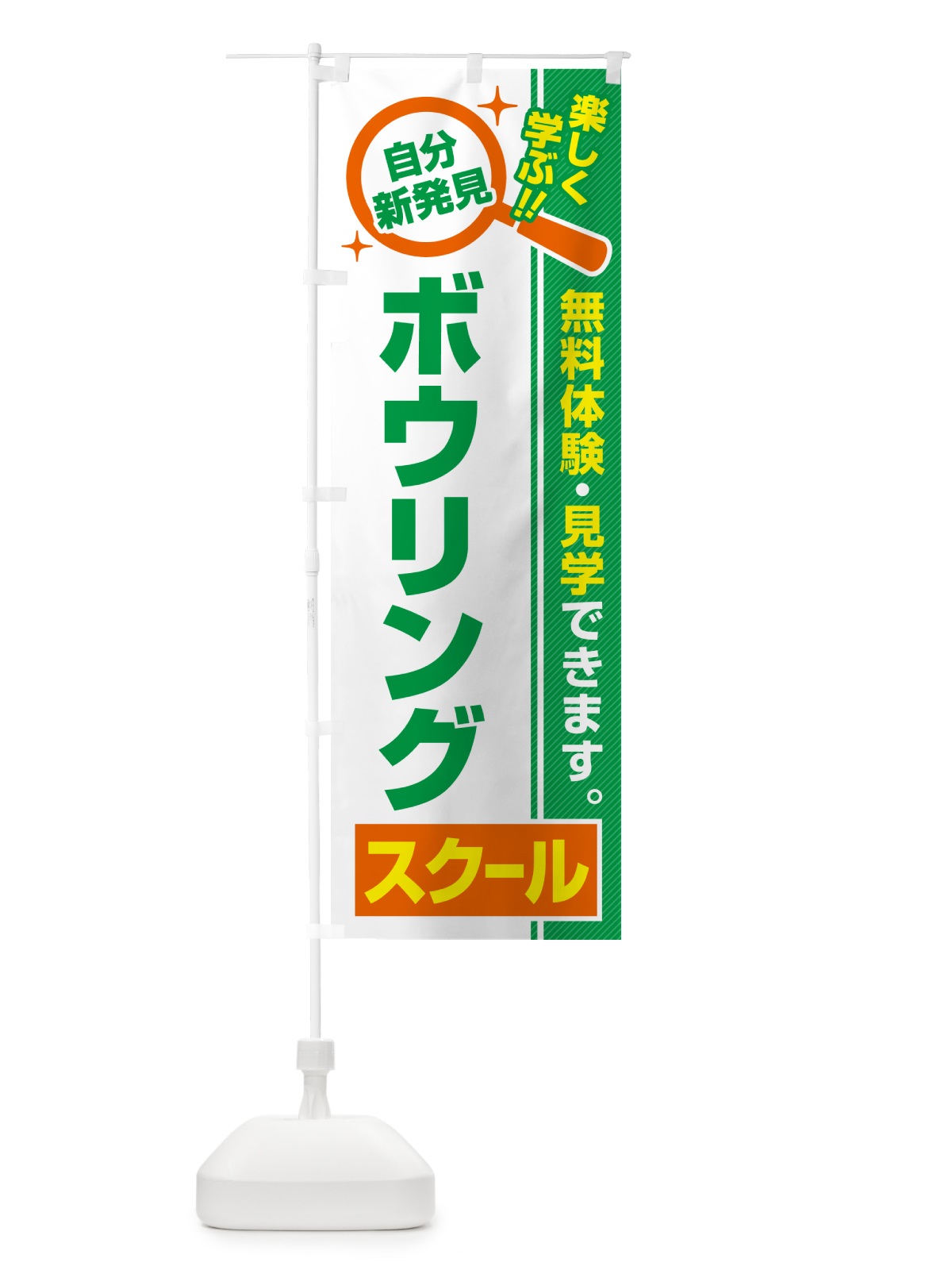 のぼり ボウリングスクール・習い事・講座 のぼり旗 51UC(デザイン【B】)
