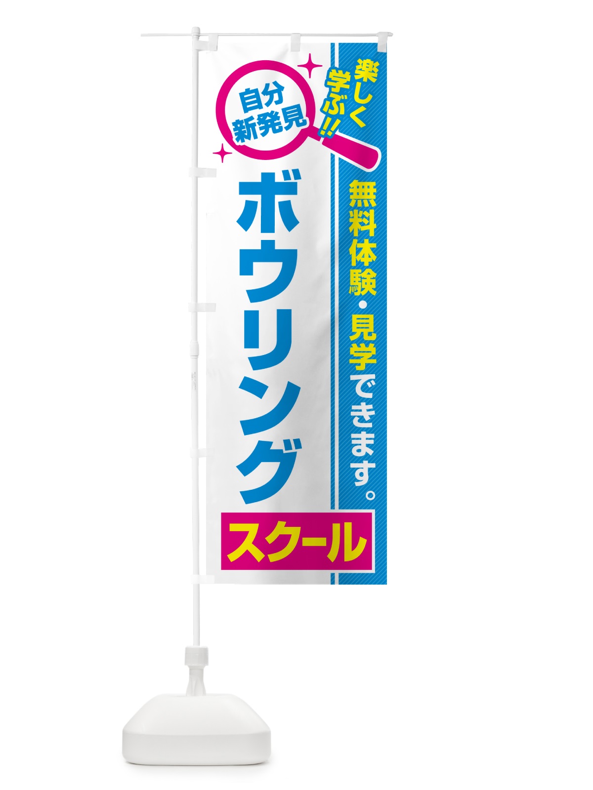 のぼり ボウリングスクール・習い事・講座 のぼり旗 51UC(デザイン【C】)