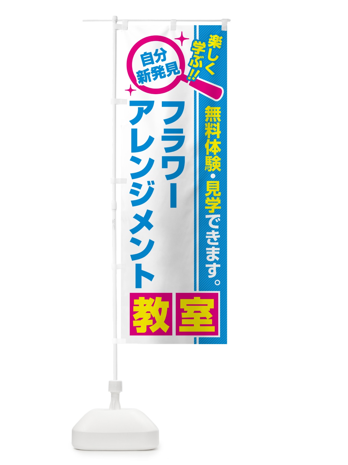 のぼり フラワーアレンジメント教室・習い事・講座 のぼり旗 51UG(デザイン【C】)