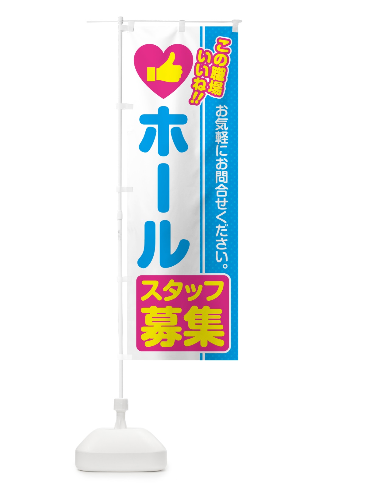 のぼり ホールスタッフ・募集・求人・転職 のぼり旗 51UH(デザイン【A】)