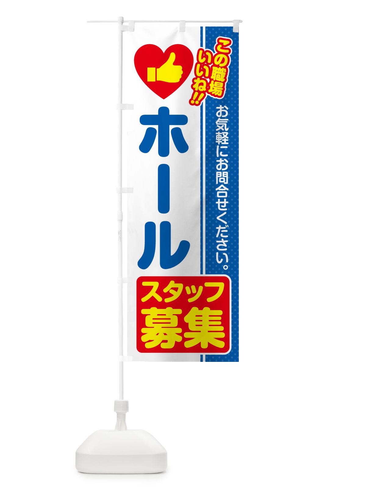 のぼり ホールスタッフ・募集・求人・転職 のぼり旗 51UH(デザイン【B】)