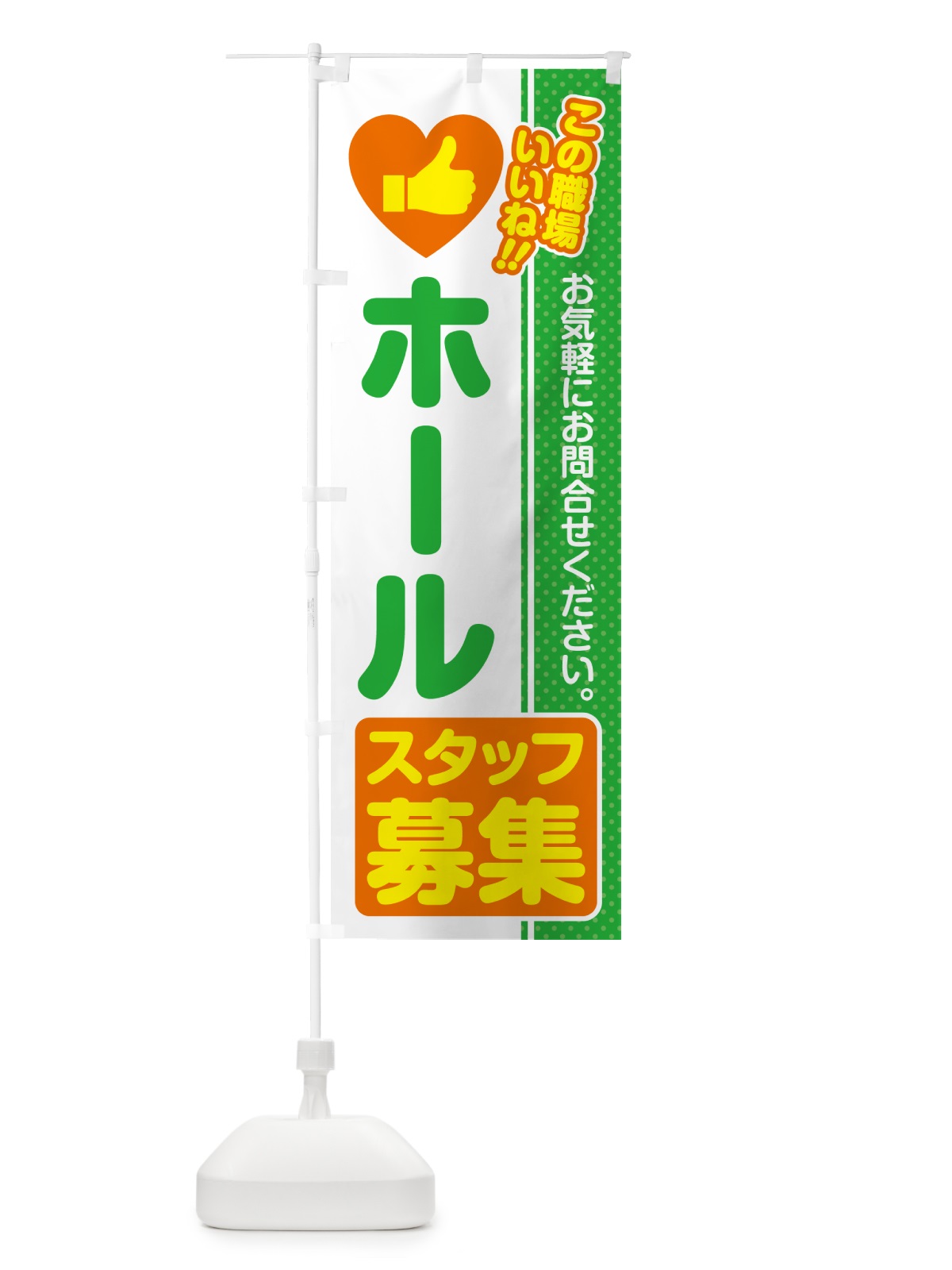 のぼり ホールスタッフ・募集・求人・転職 のぼり旗 51UH(デザイン【C】)