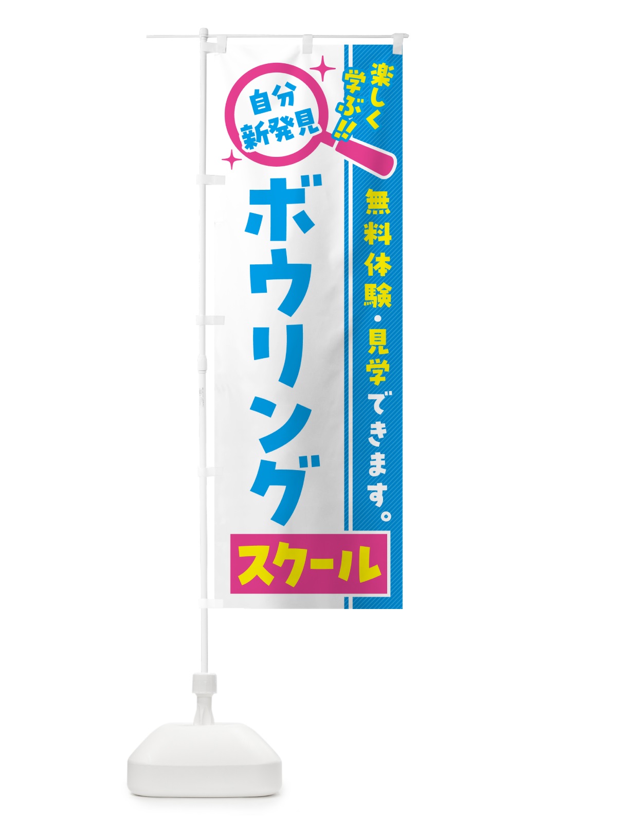 のぼり ボウリングスクール・習い事・講座 のぼり旗 51UJ(デザイン【A】)