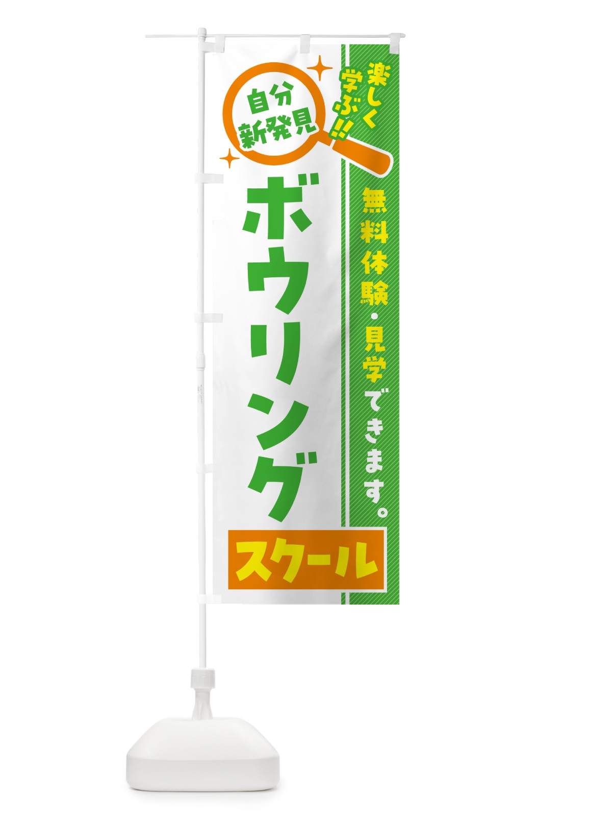のぼり ボウリングスクール・習い事・講座 のぼり旗 51UJ(デザイン【B】)