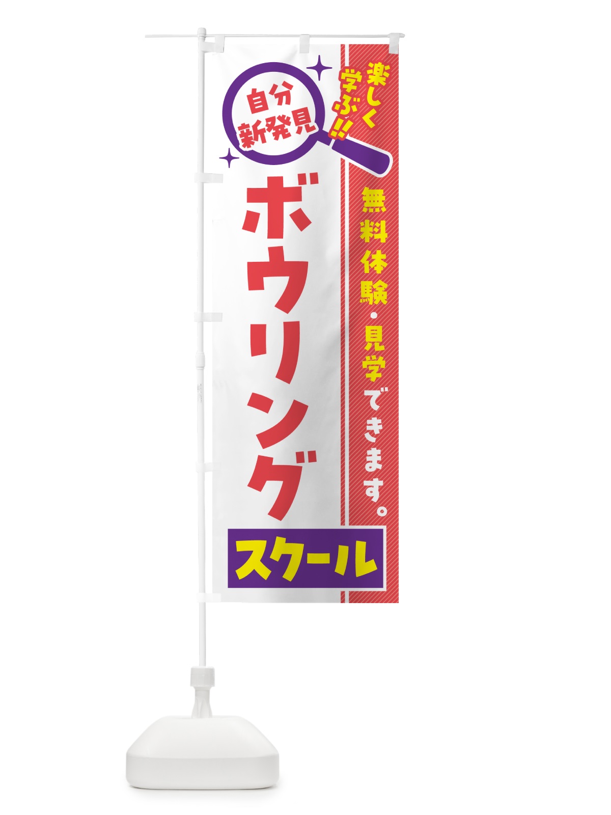 のぼり ボウリングスクール・習い事・講座 のぼり旗 51UJ(デザイン【C】)