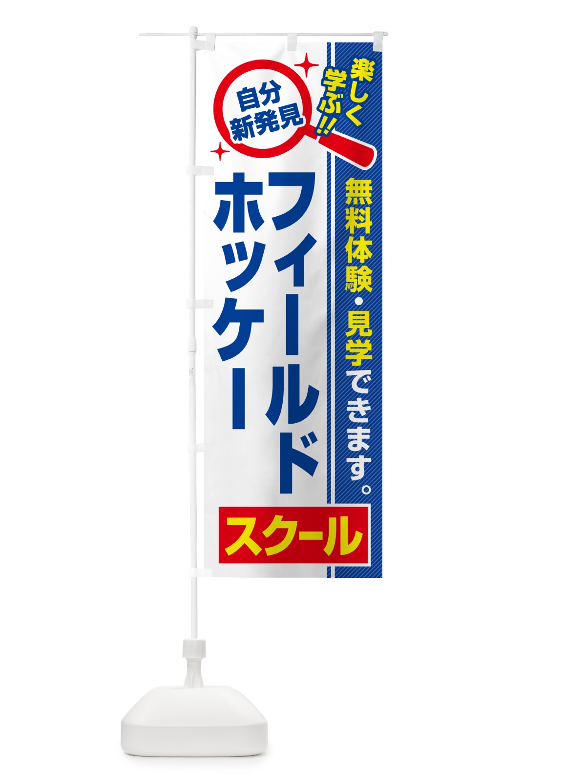 のぼり フィールドホッケースクール・習い事・講座 のぼり旗 51UT(デザイン【A】)