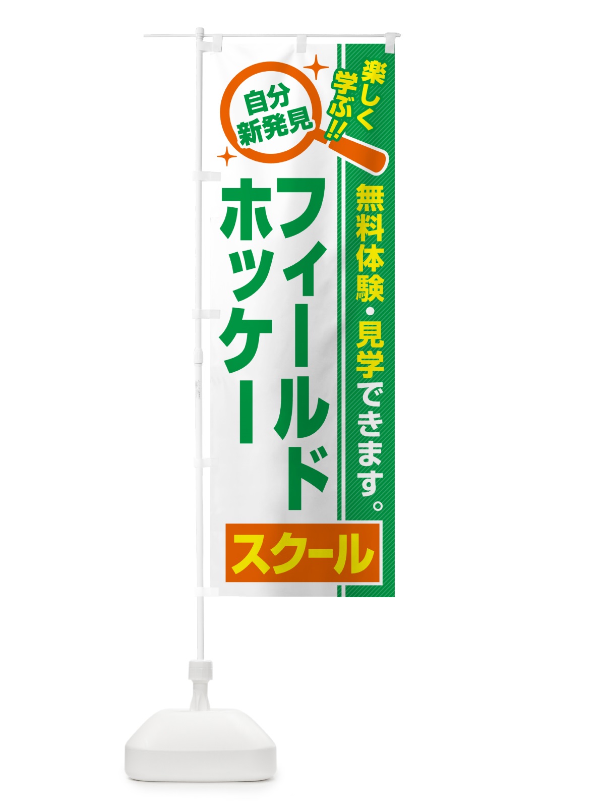 のぼり フィールドホッケースクール・習い事・講座 のぼり旗 51UT(デザイン【B】)