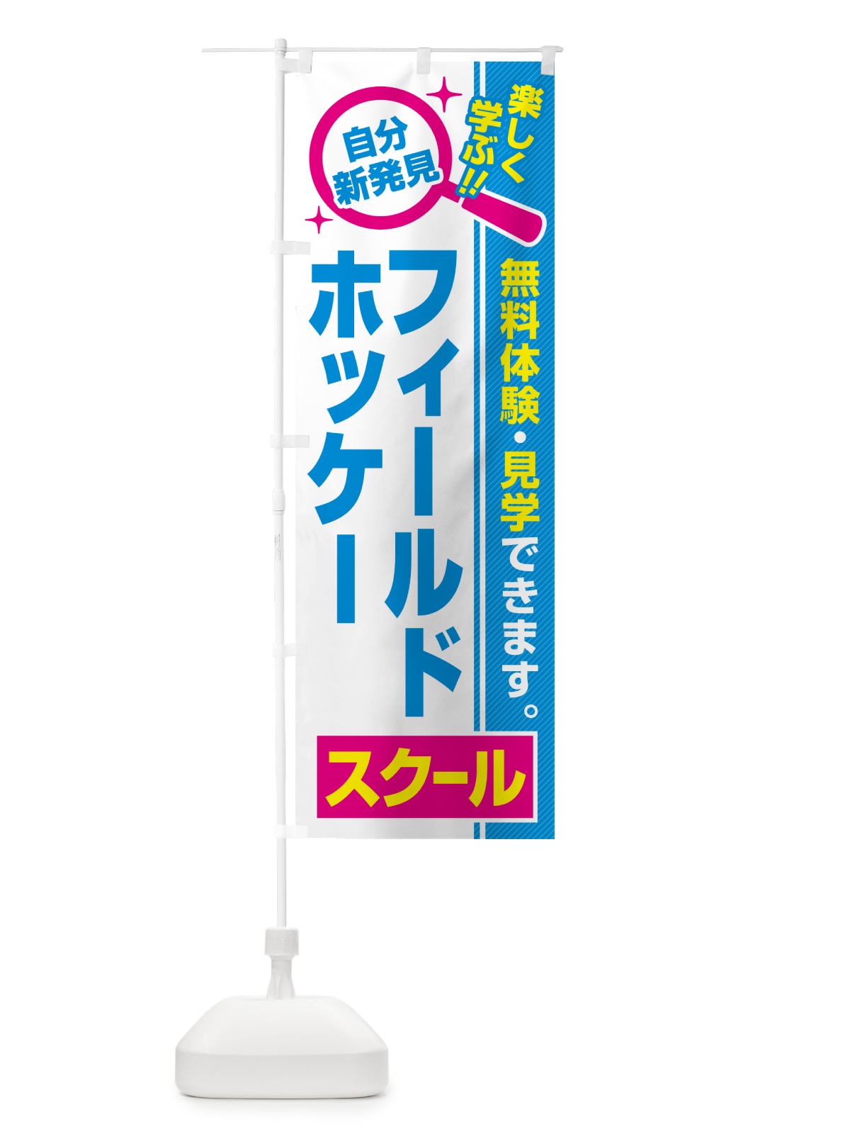 のぼり フィールドホッケースクール・習い事・講座 のぼり旗 51UT(デザイン【C】)