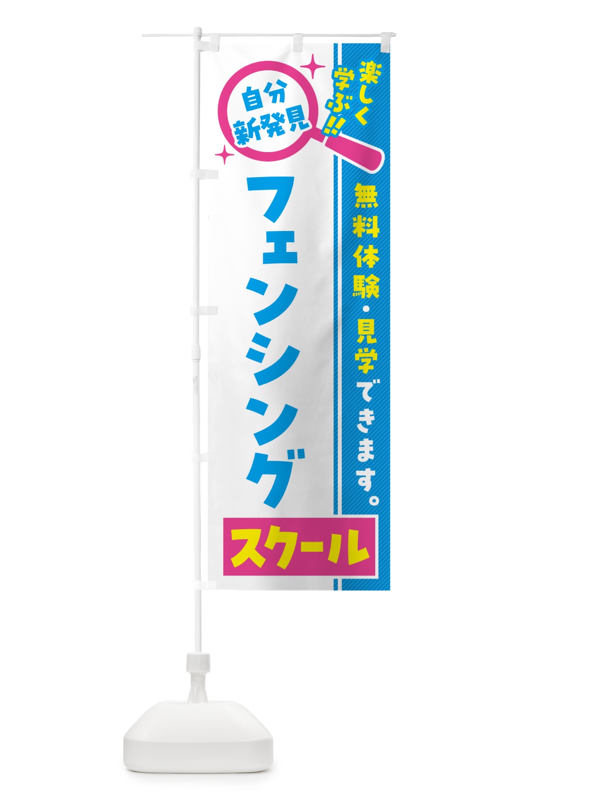 のぼり フェンシングスクール・習い事・講座 のぼり旗 51UY(デザイン【A】)