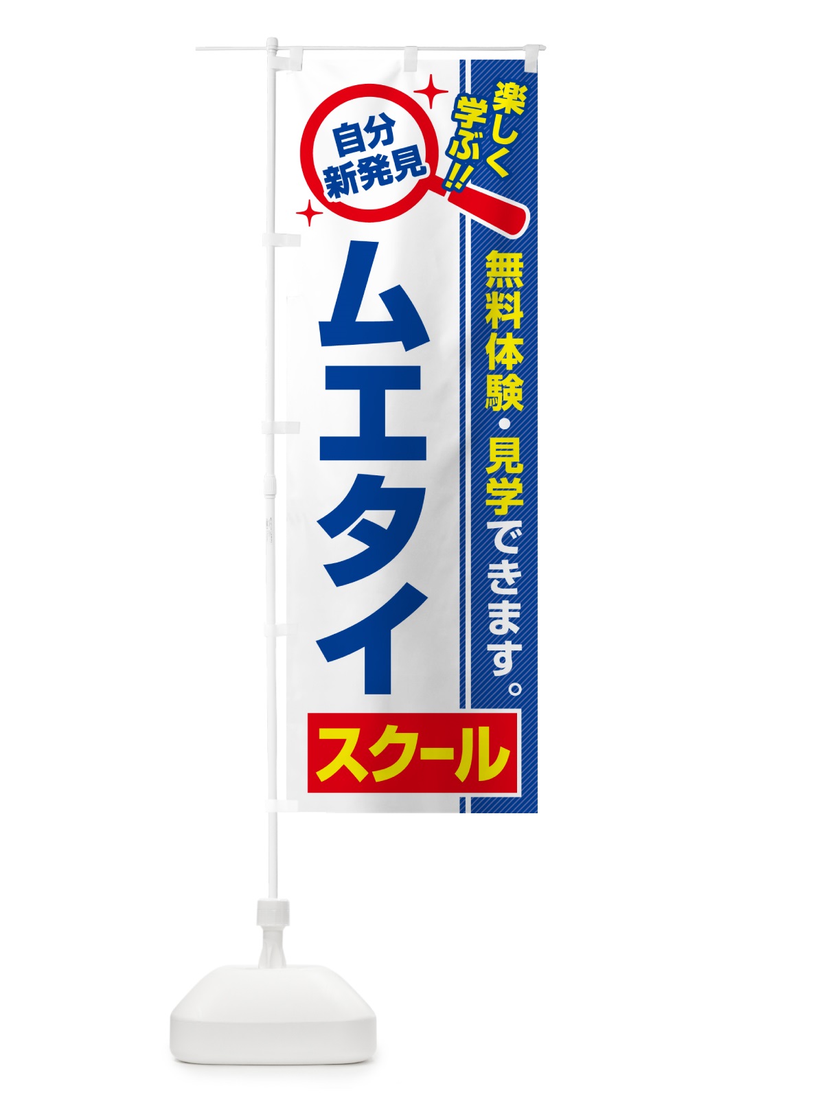 のぼり ムエタイスクール・習い事・講座 のぼり旗 51W0(デザイン【A】)
