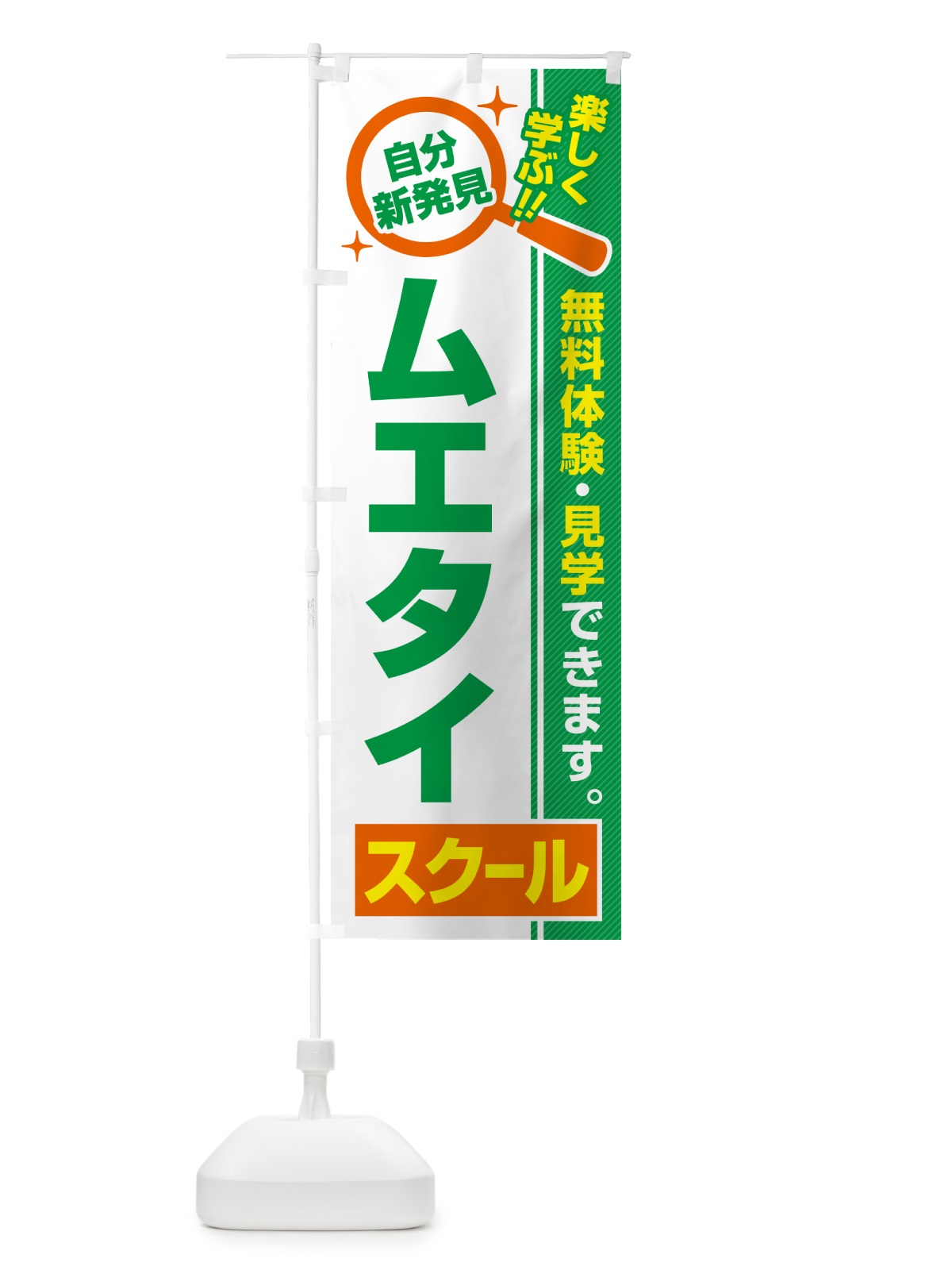 のぼり ムエタイスクール・習い事・講座 のぼり旗 51W0(デザイン【B】)