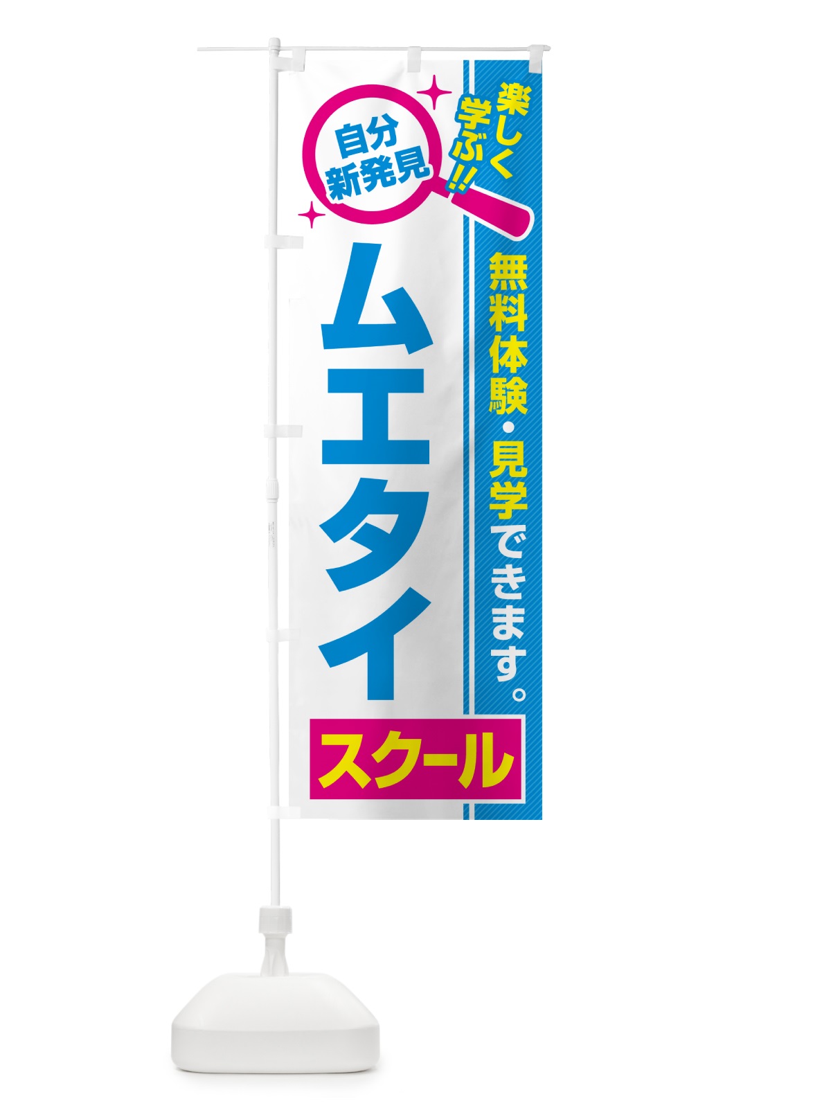 のぼり ムエタイスクール・習い事・講座 のぼり旗 51W0(デザイン【C】)