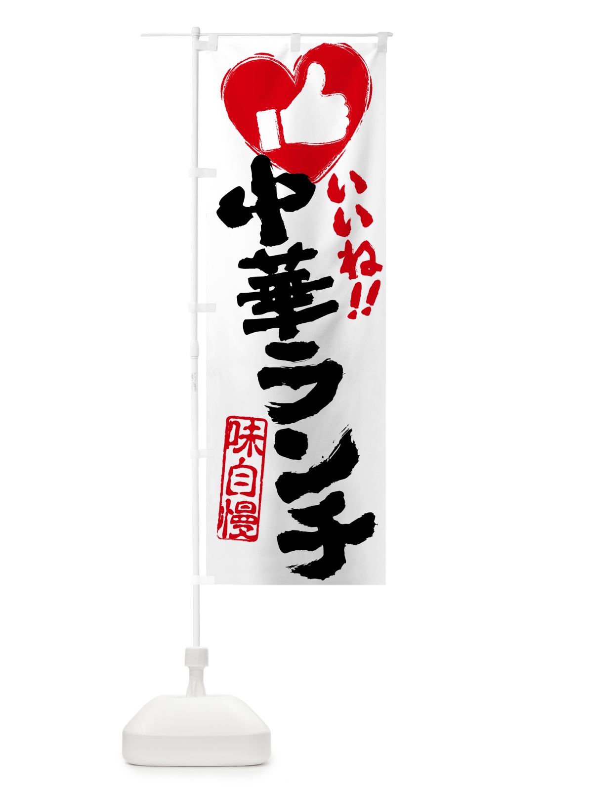 のぼり 中華ランチ・いいね のぼり旗 51W6(デザイン【A】)