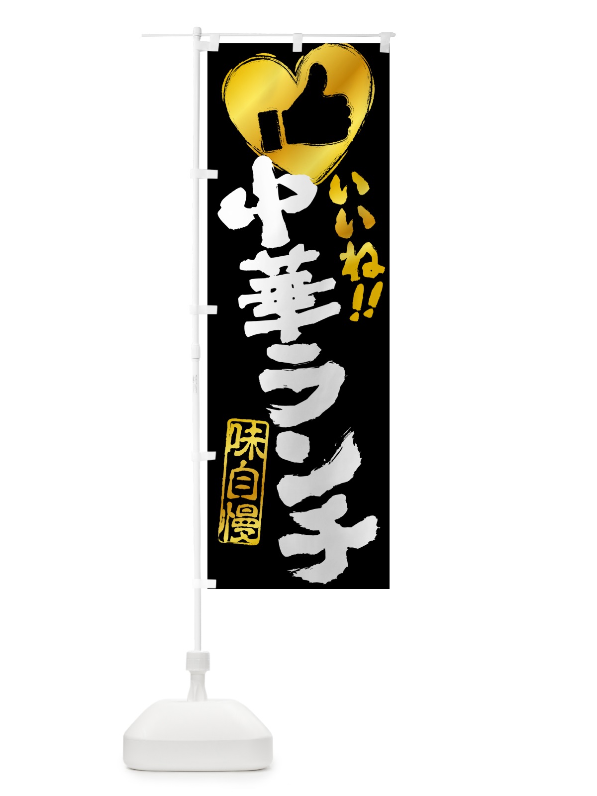 のぼり 中華ランチ・いいね のぼり旗 51W6(デザイン【B】)