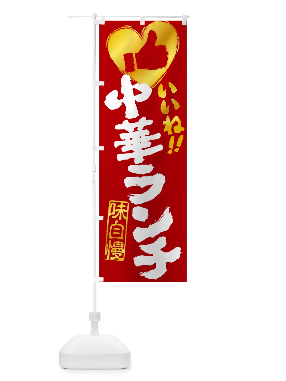 のぼり 中華ランチ・いいね のぼり旗 51W6(デザイン【C】)