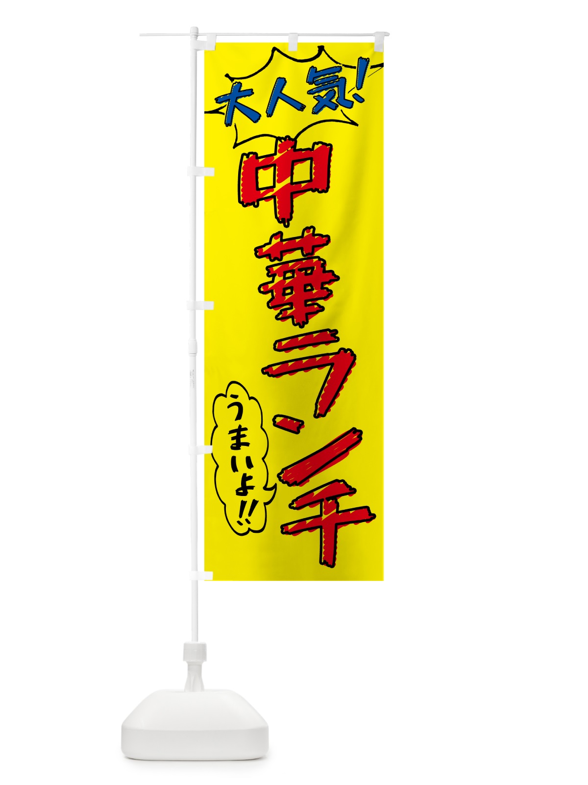 のぼり 中華ランチ・手書き風・大人気 のぼり旗 51W9(デザイン【A】)