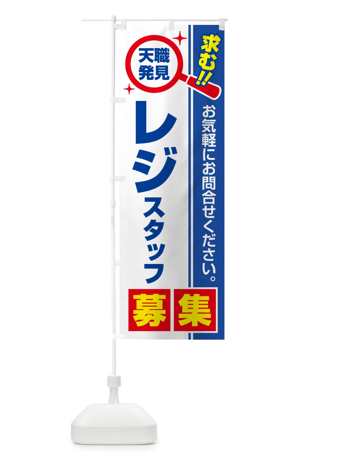 のぼり レジスタッフ・募集・求人・転職 のぼり旗 51WF(デザイン【A】)