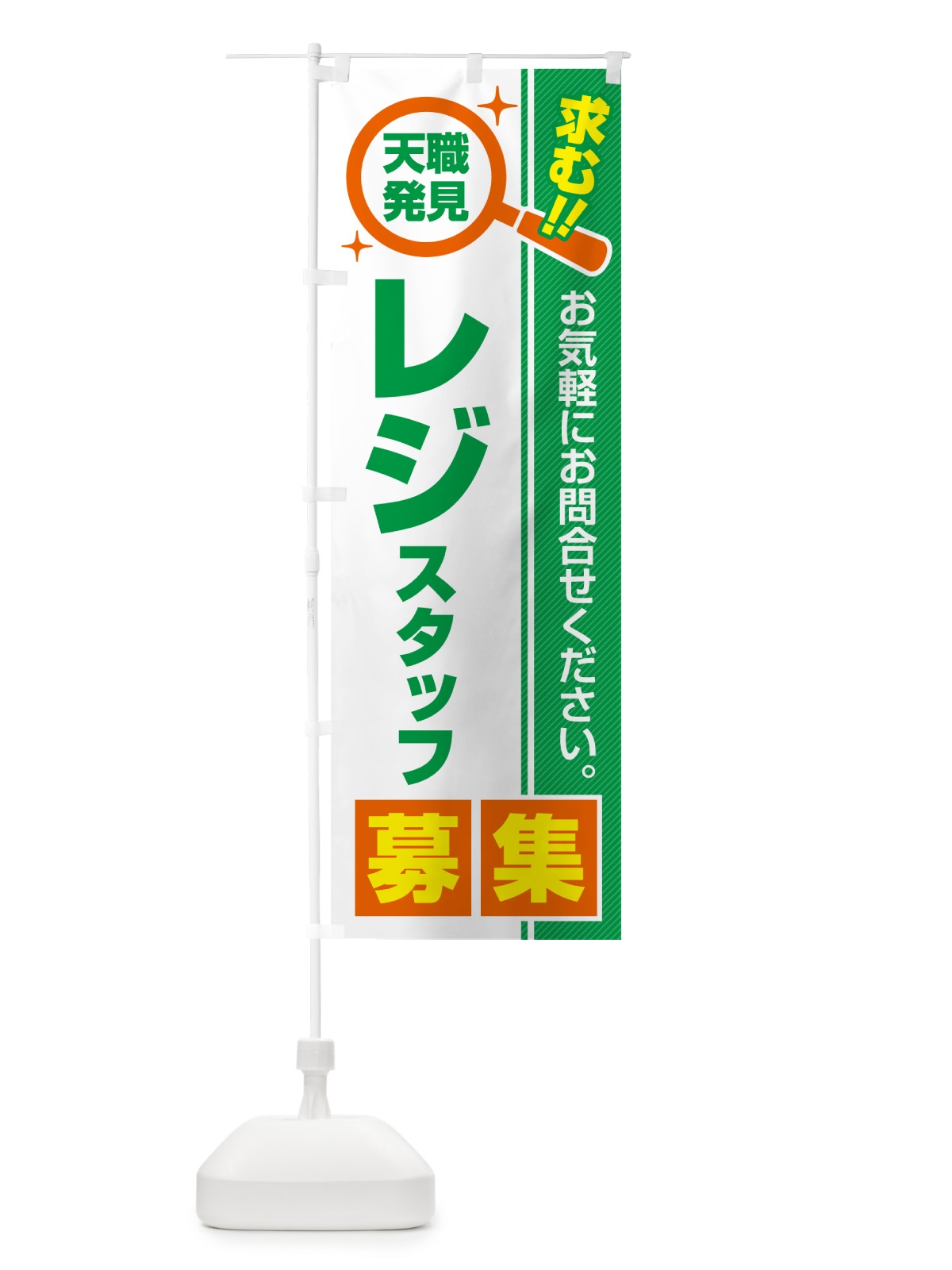 のぼり レジスタッフ・募集・求人・転職 のぼり旗 51WF(デザイン【B】)