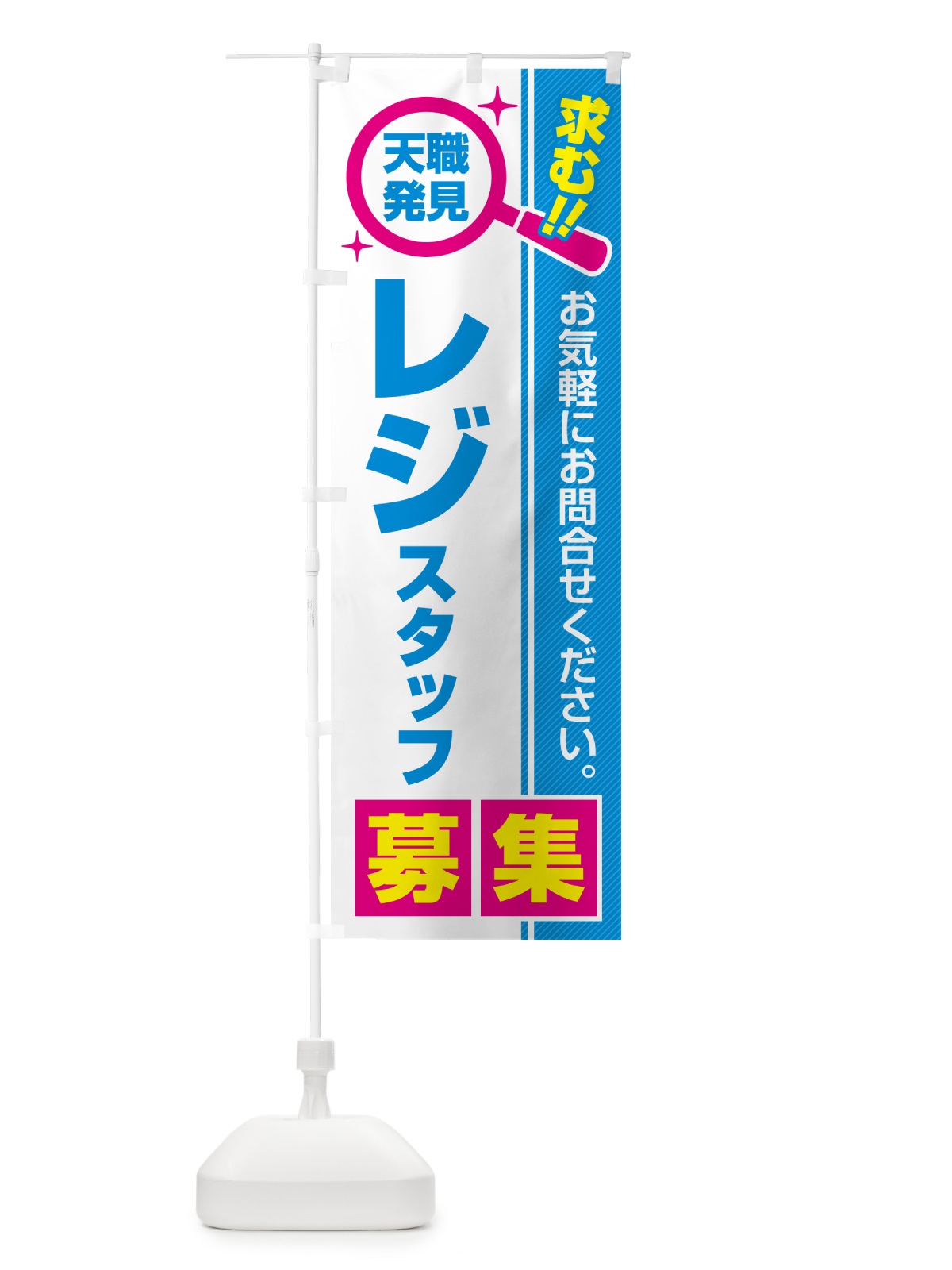 のぼり レジスタッフ・募集・求人・転職 のぼり旗 51WF(デザイン【C】)