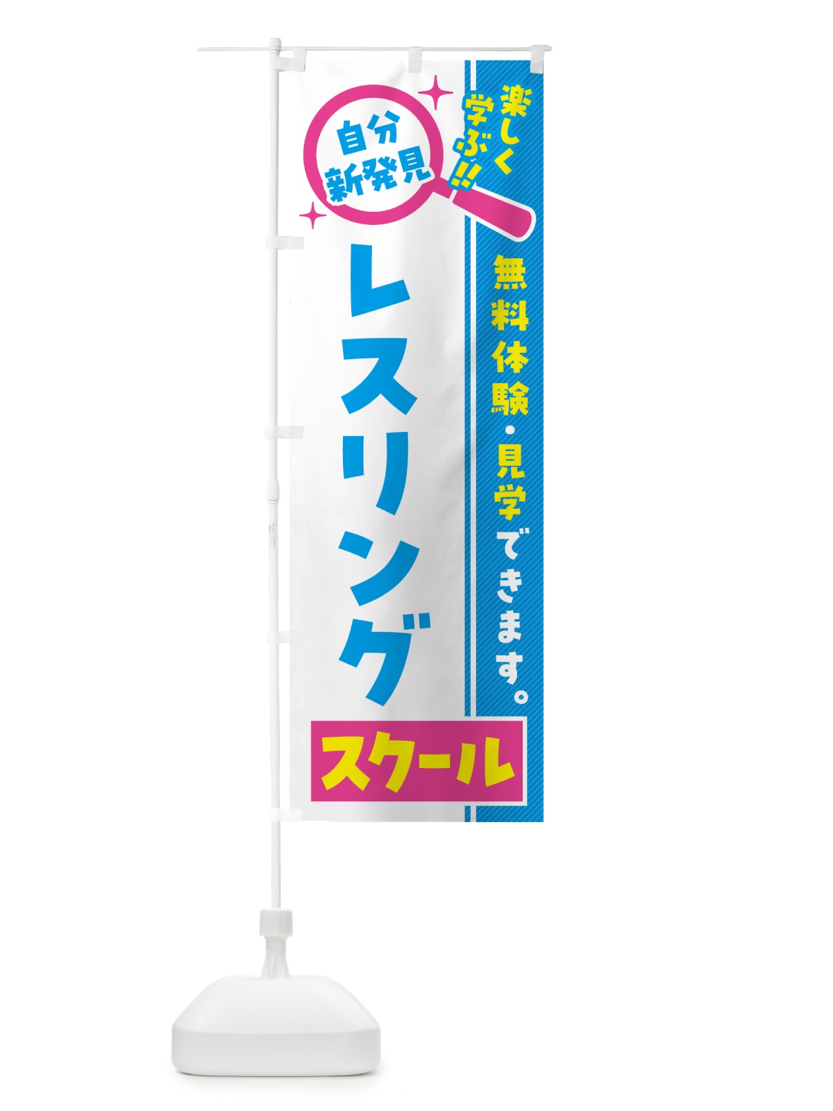 のぼり レスリングスクール・習い事・講座 のぼり旗 51WG(デザイン【A】)