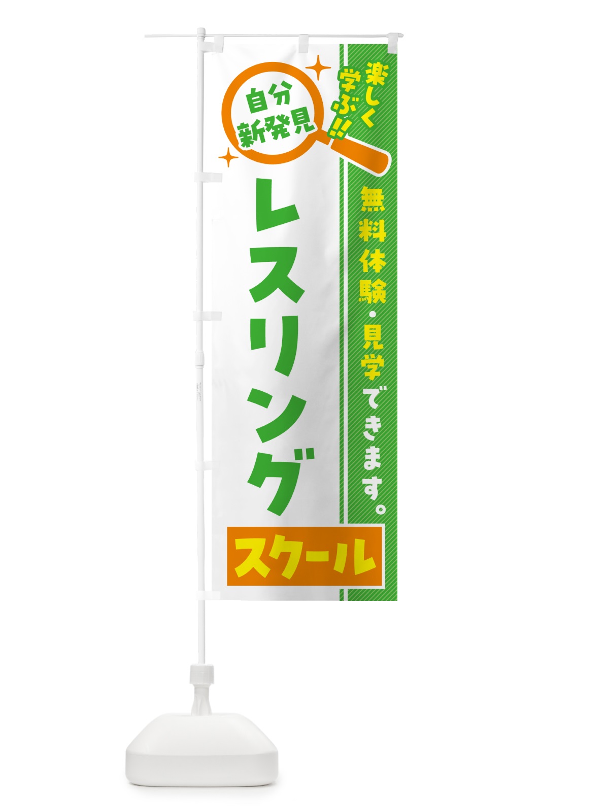 のぼり レスリングスクール・習い事・講座 のぼり旗 51WG(デザイン【B】)