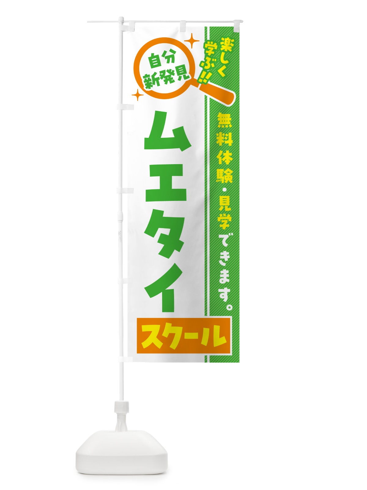 のぼり ムエタイスクール・習い事・講座 のぼり旗 51WK(デザイン【B】)