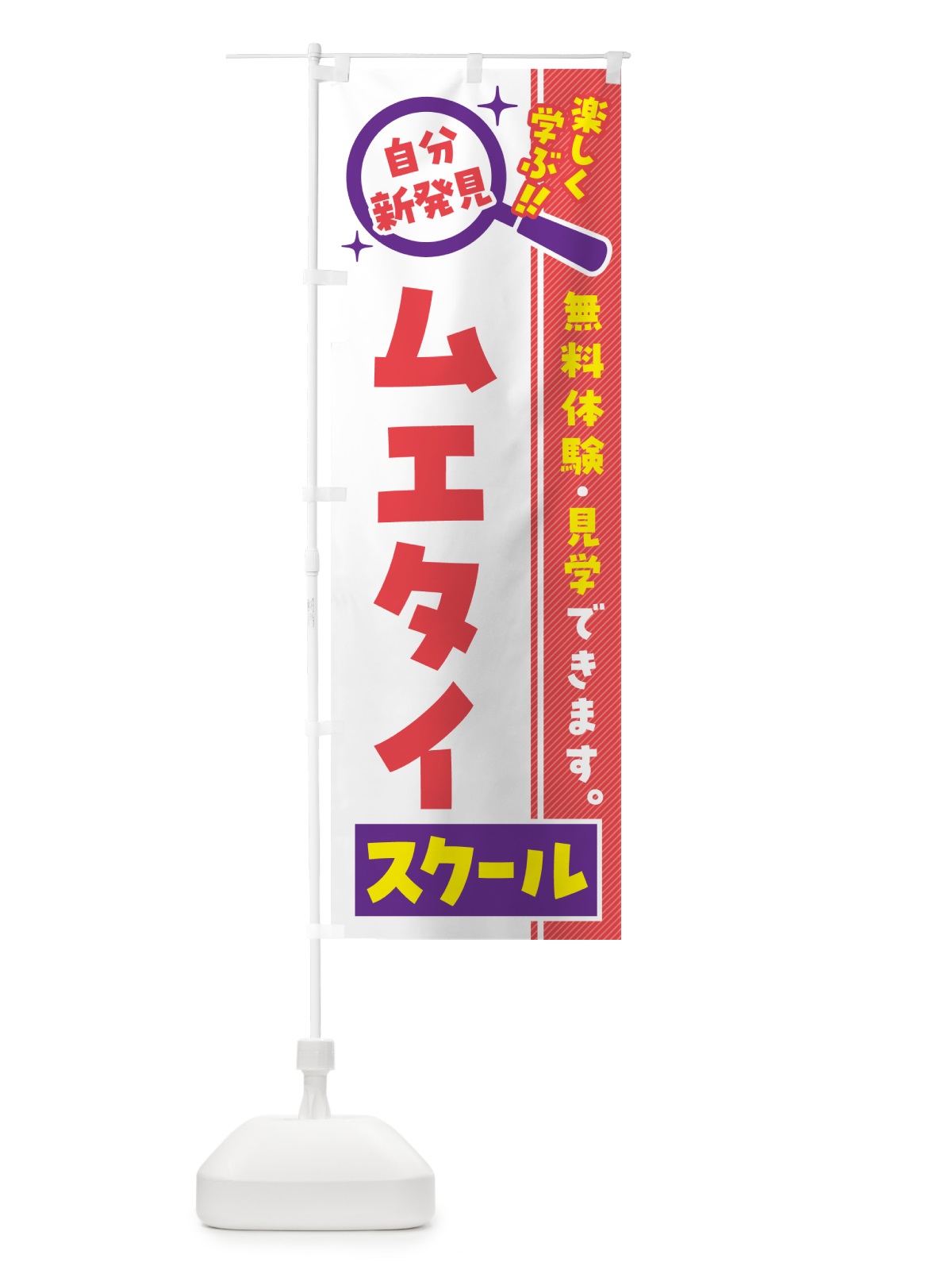 のぼり ムエタイスクール・習い事・講座 のぼり旗 51WK(デザイン【C】)