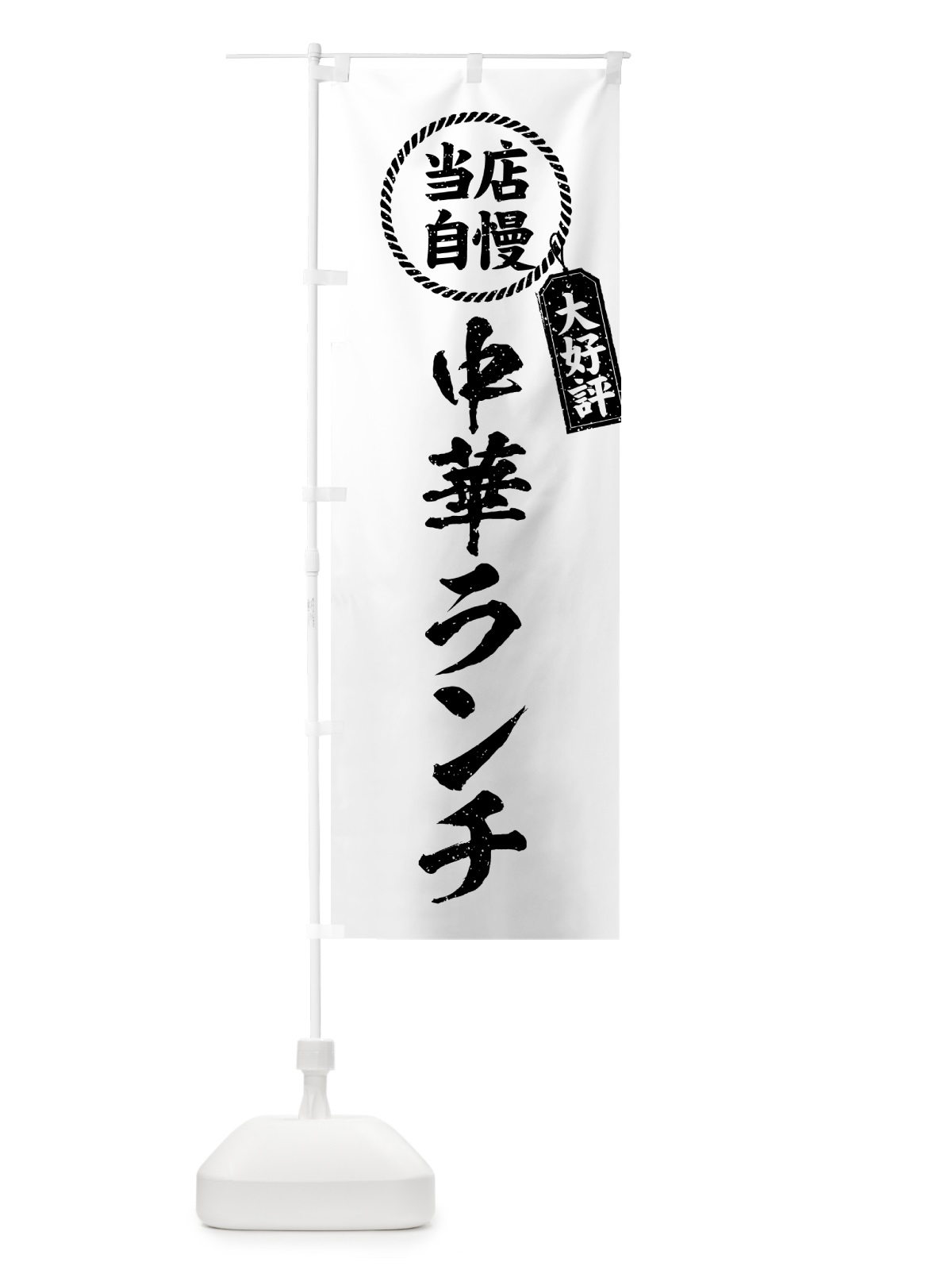 のぼり 中華ランチ・当店自慢・大好評・筆書き風・手書き風 のぼり旗 51WL(デザイン【C】)