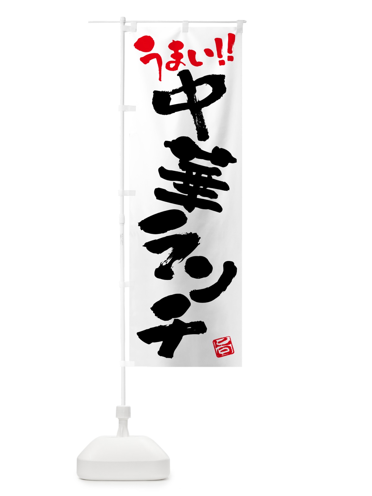 のぼり 中華ランチ・書道・筆書き のぼり旗 51WP(デザイン【A】)
