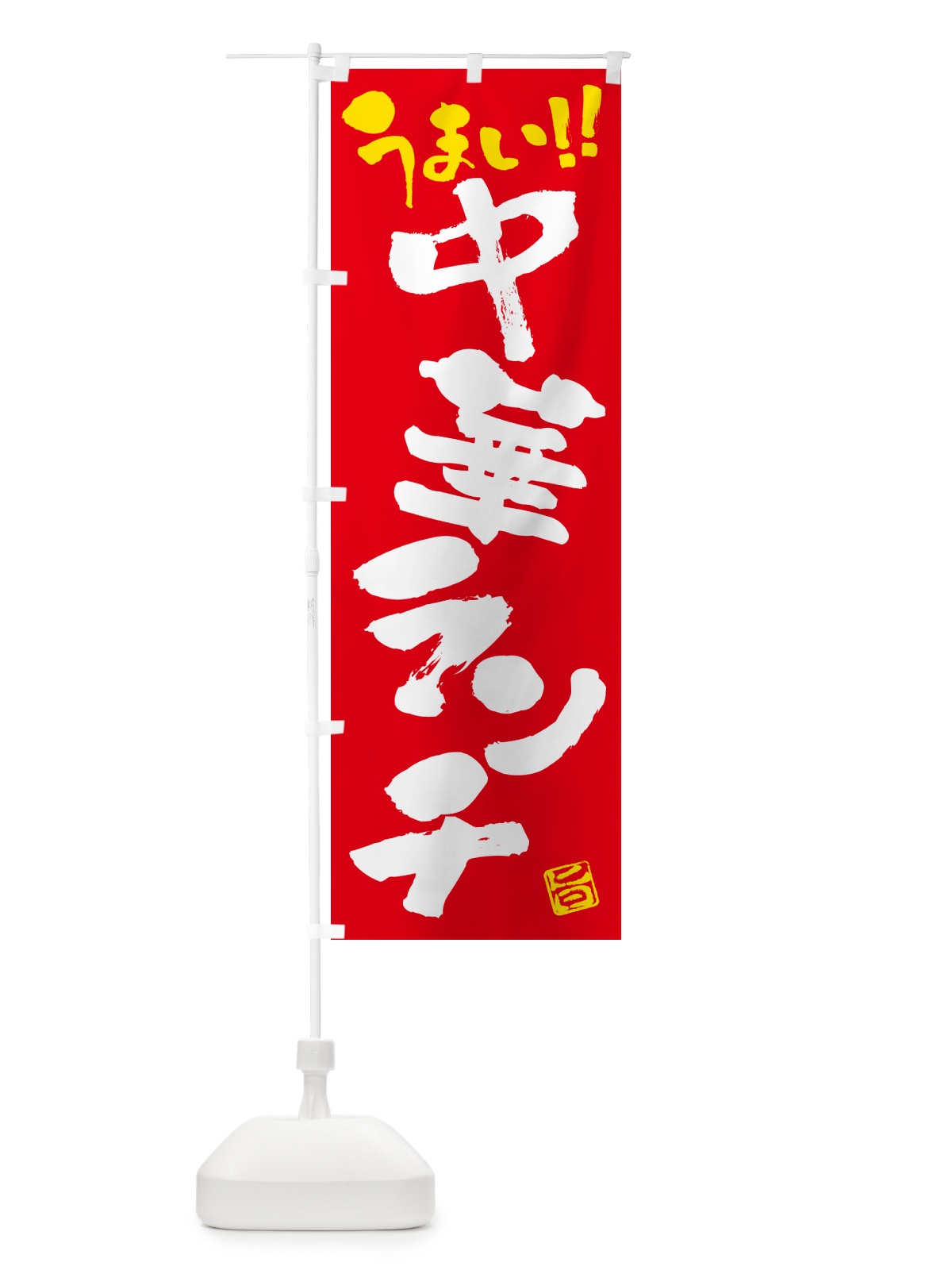 のぼり 中華ランチ・書道・筆書き のぼり旗 51WP(デザイン【B】)