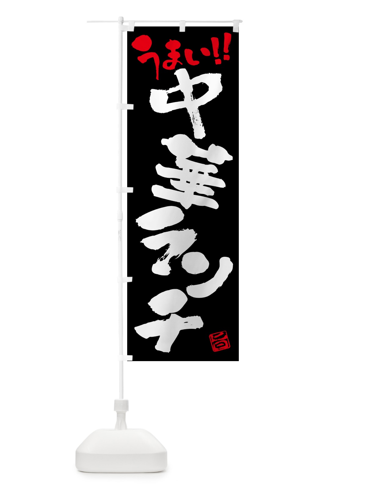 のぼり 中華ランチ・書道・筆書き のぼり旗 51WP(デザイン【C】)