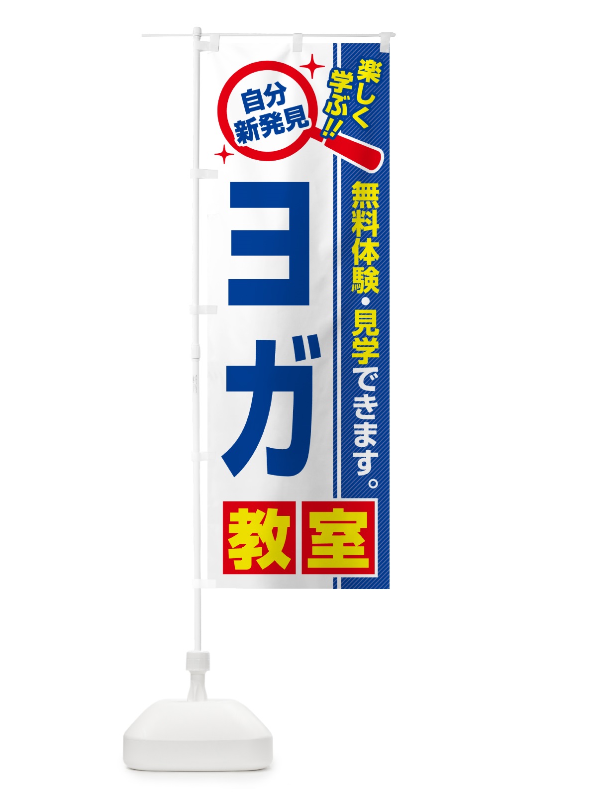 のぼり ヨガ教室・習い事・講座 のぼり旗 51WT(デザイン【A】)