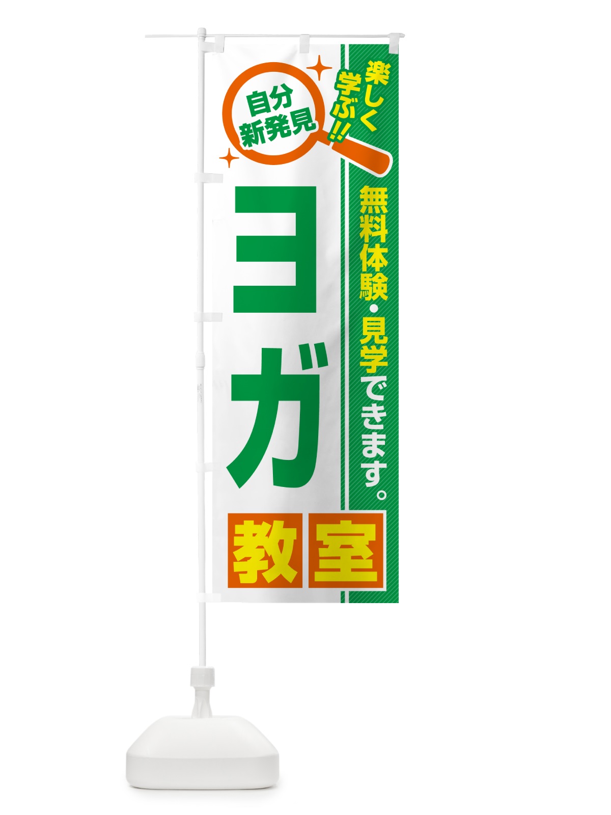 のぼり ヨガ教室・習い事・講座 のぼり旗 51WT(デザイン【B】)