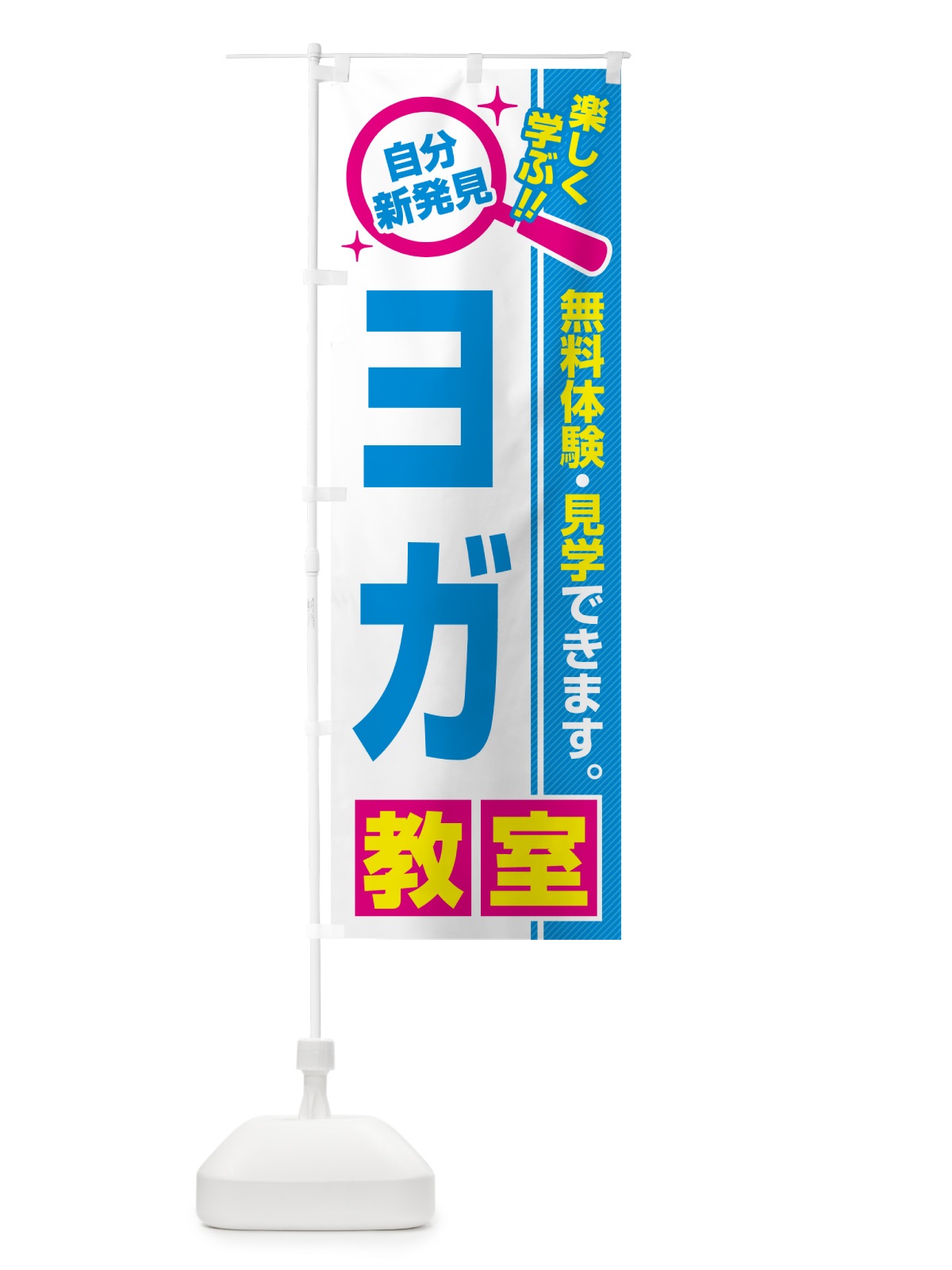 のぼり ヨガ教室・習い事・講座 のぼり旗 51WT(デザイン【C】)